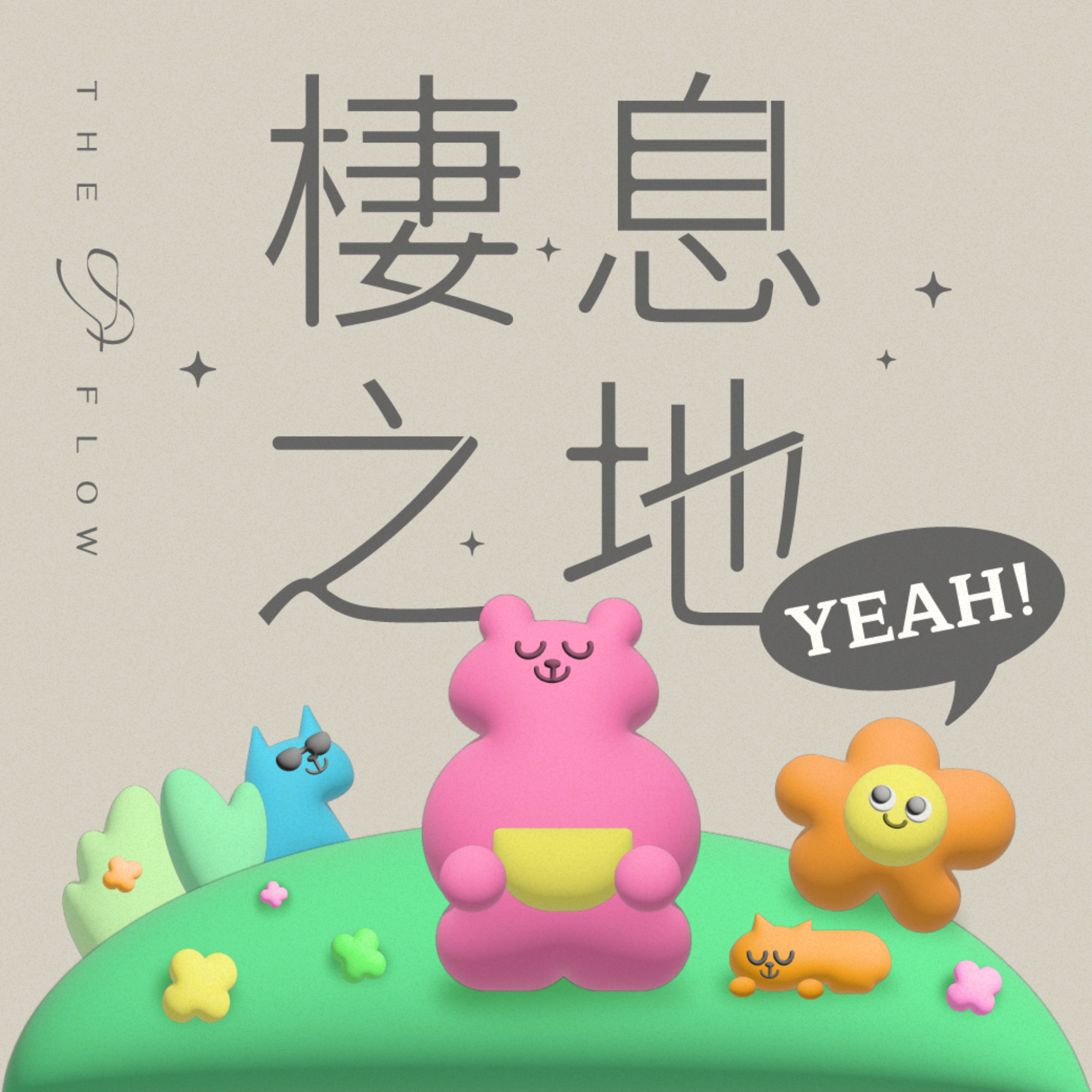 棲息之地 YEAH！