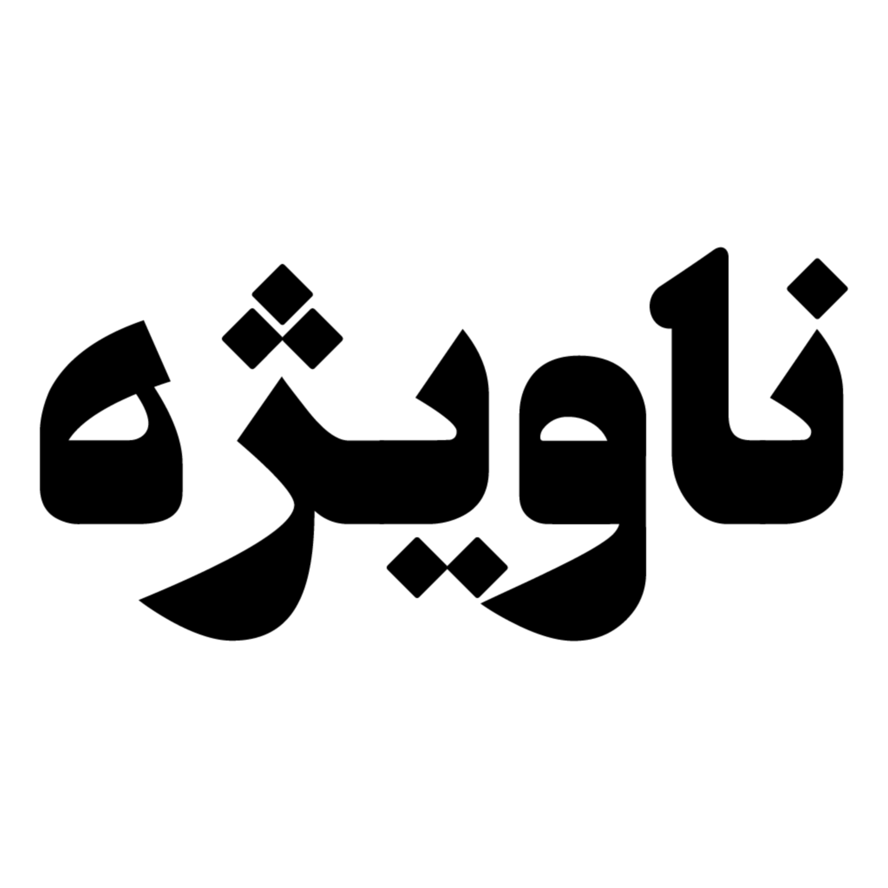 ناویژه