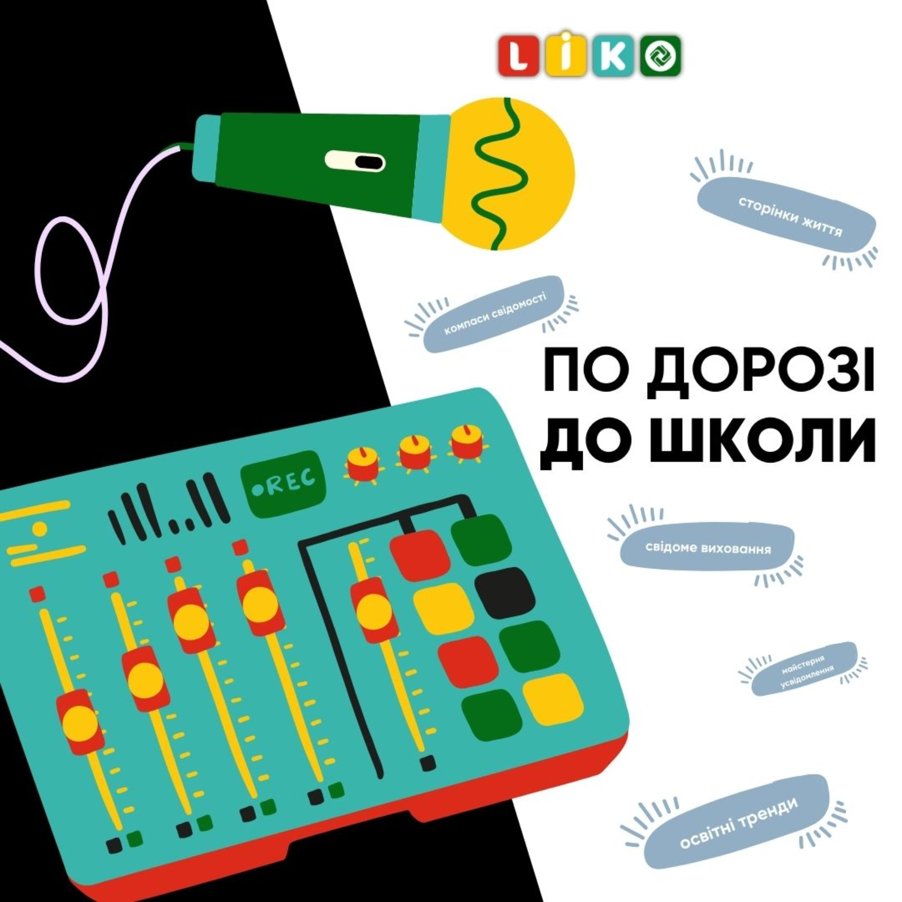 По дорозі до школи