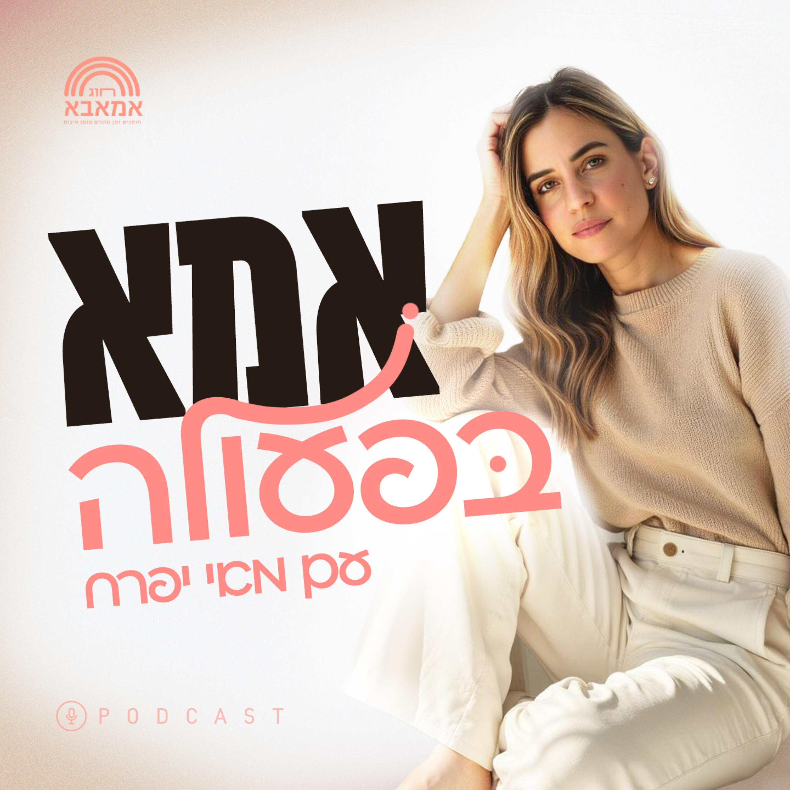 אמא בפעולה