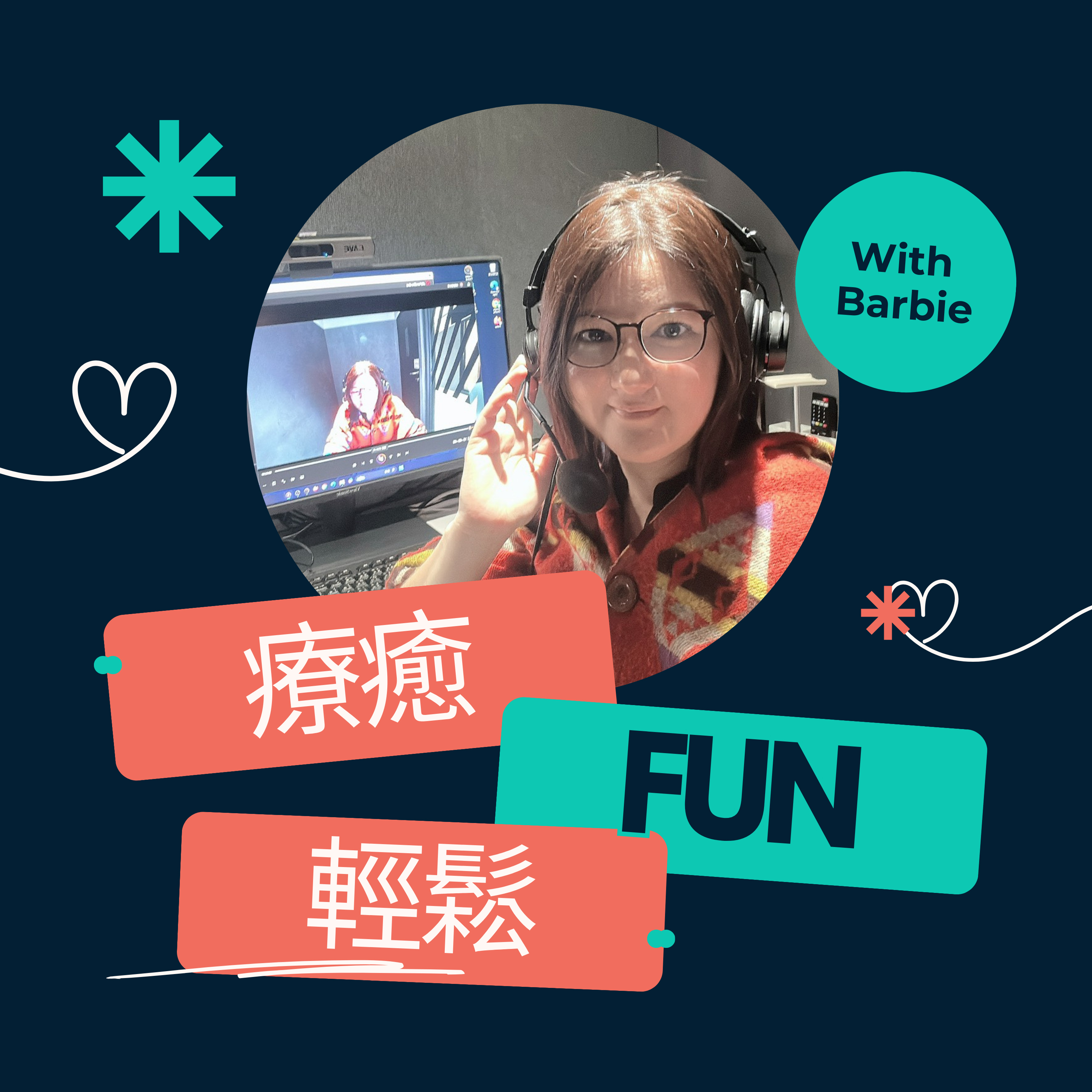 療癒FUN輕鬆