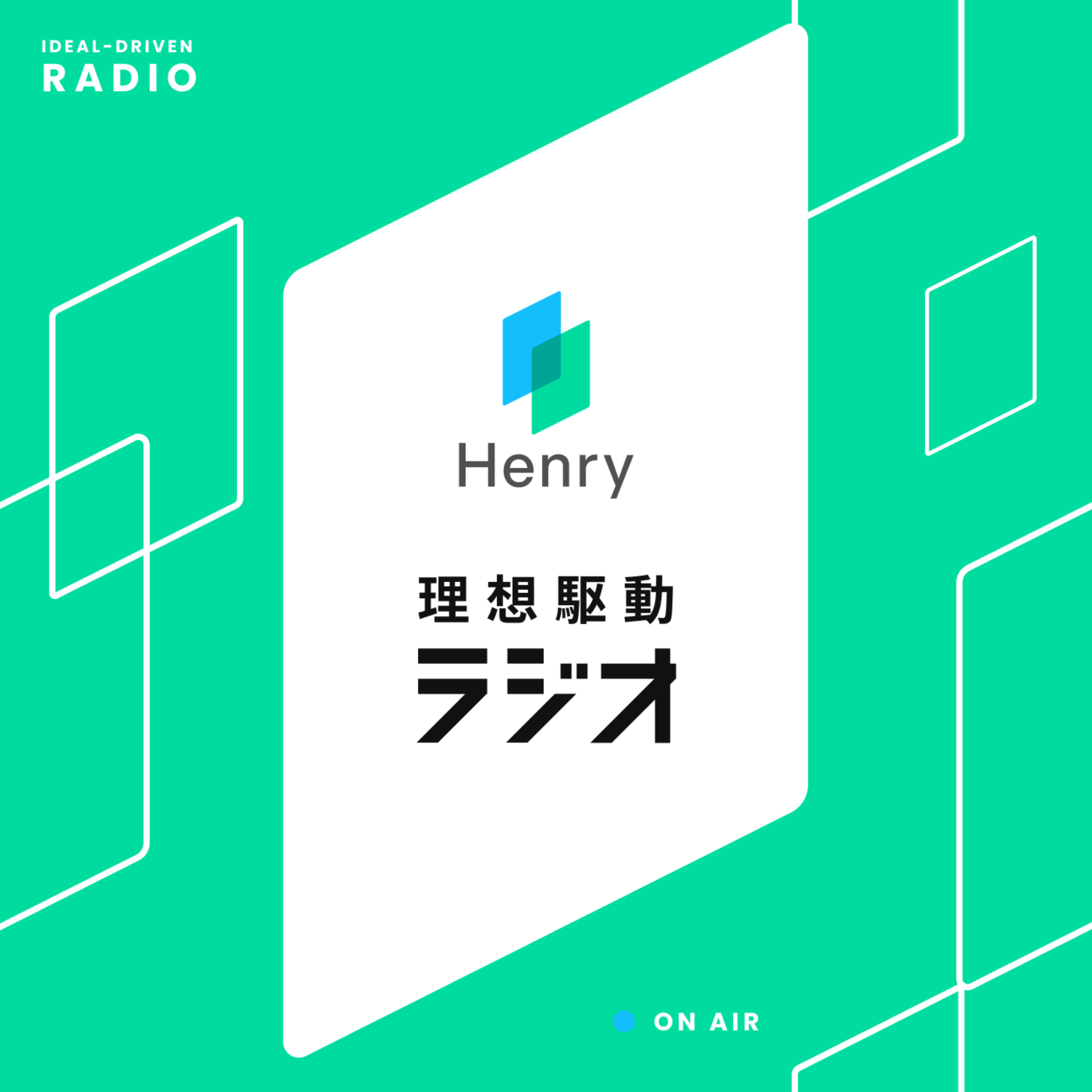 ヘンリー理想駆動ラジオ