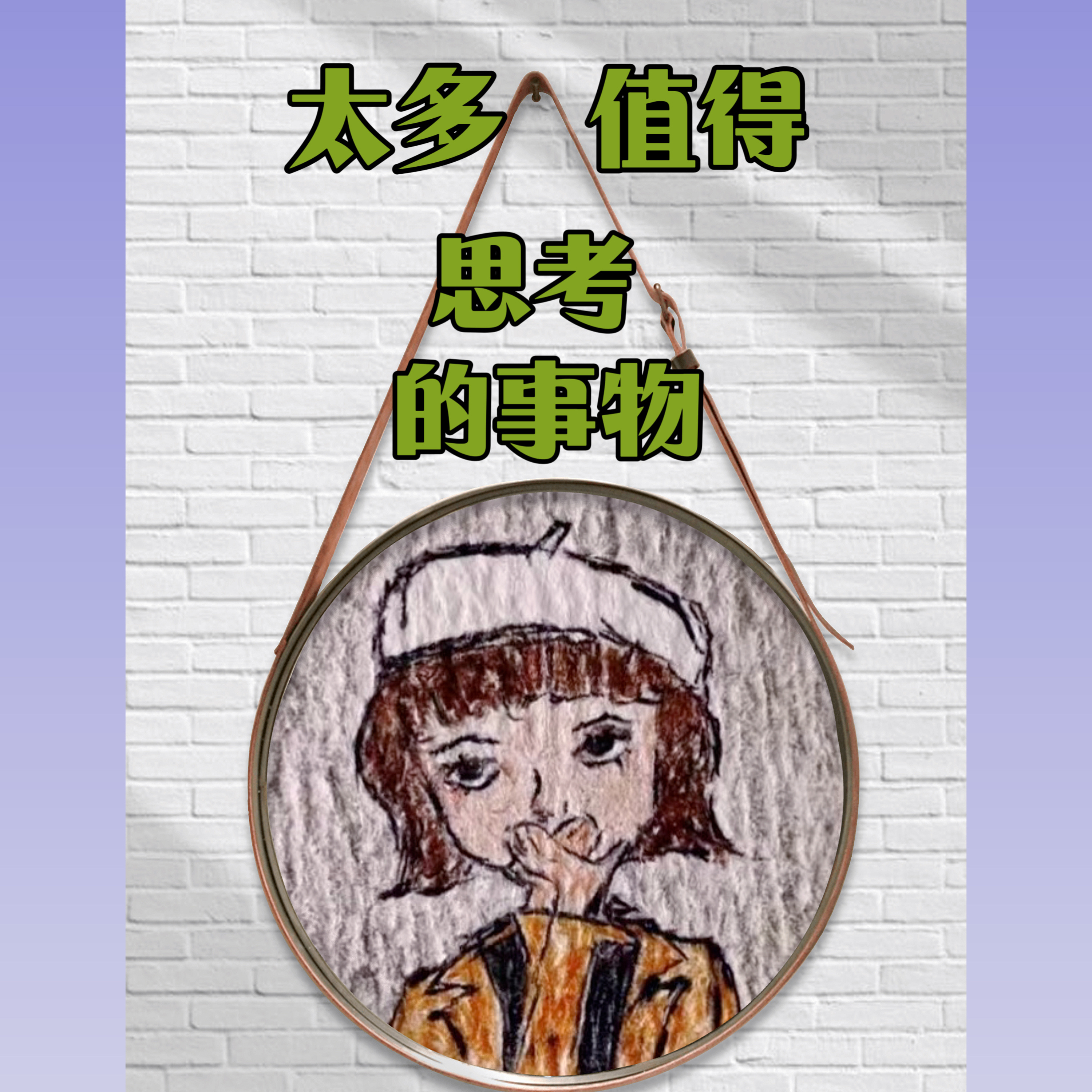 太多值得思考的事物