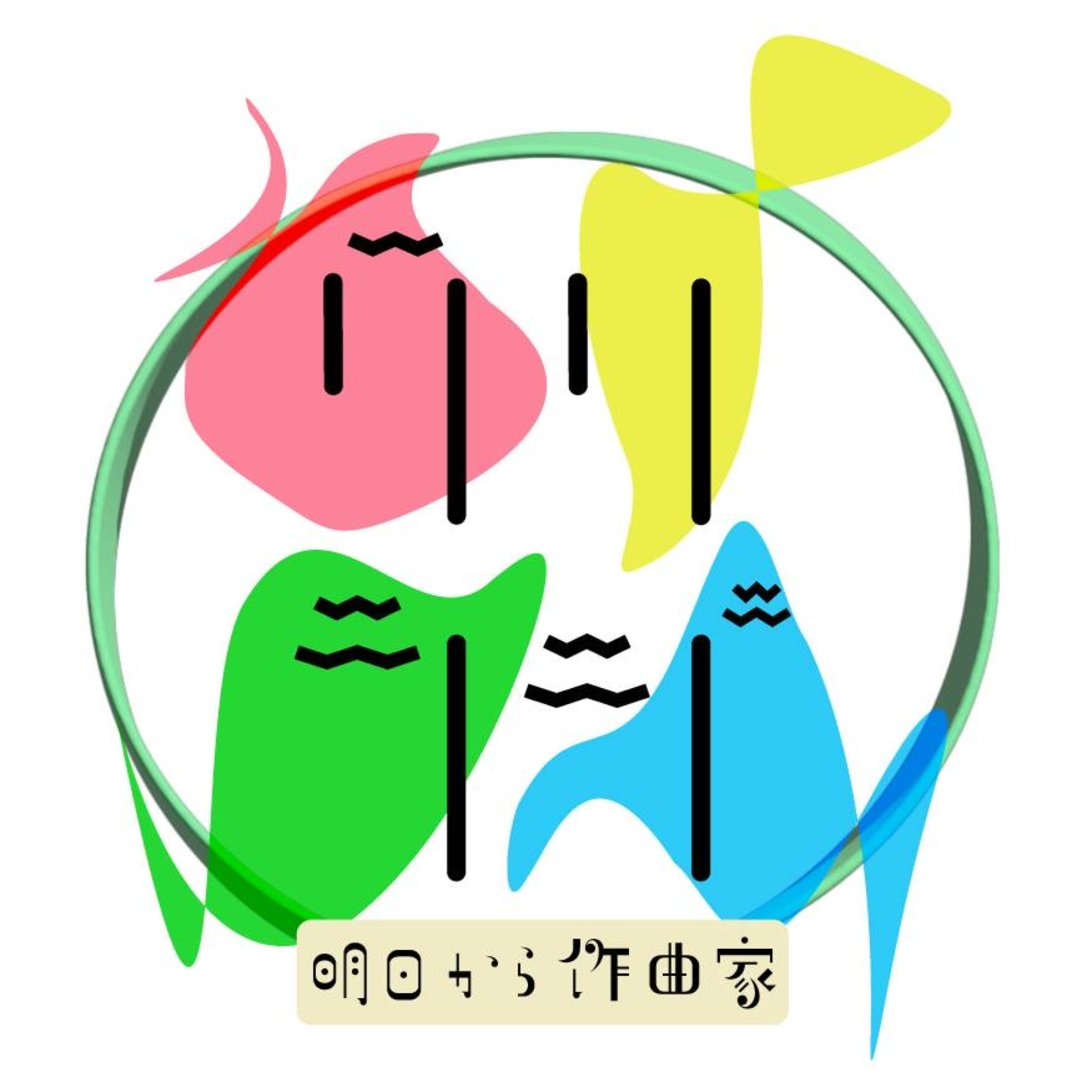 クリラジ〜明日から作曲家〜