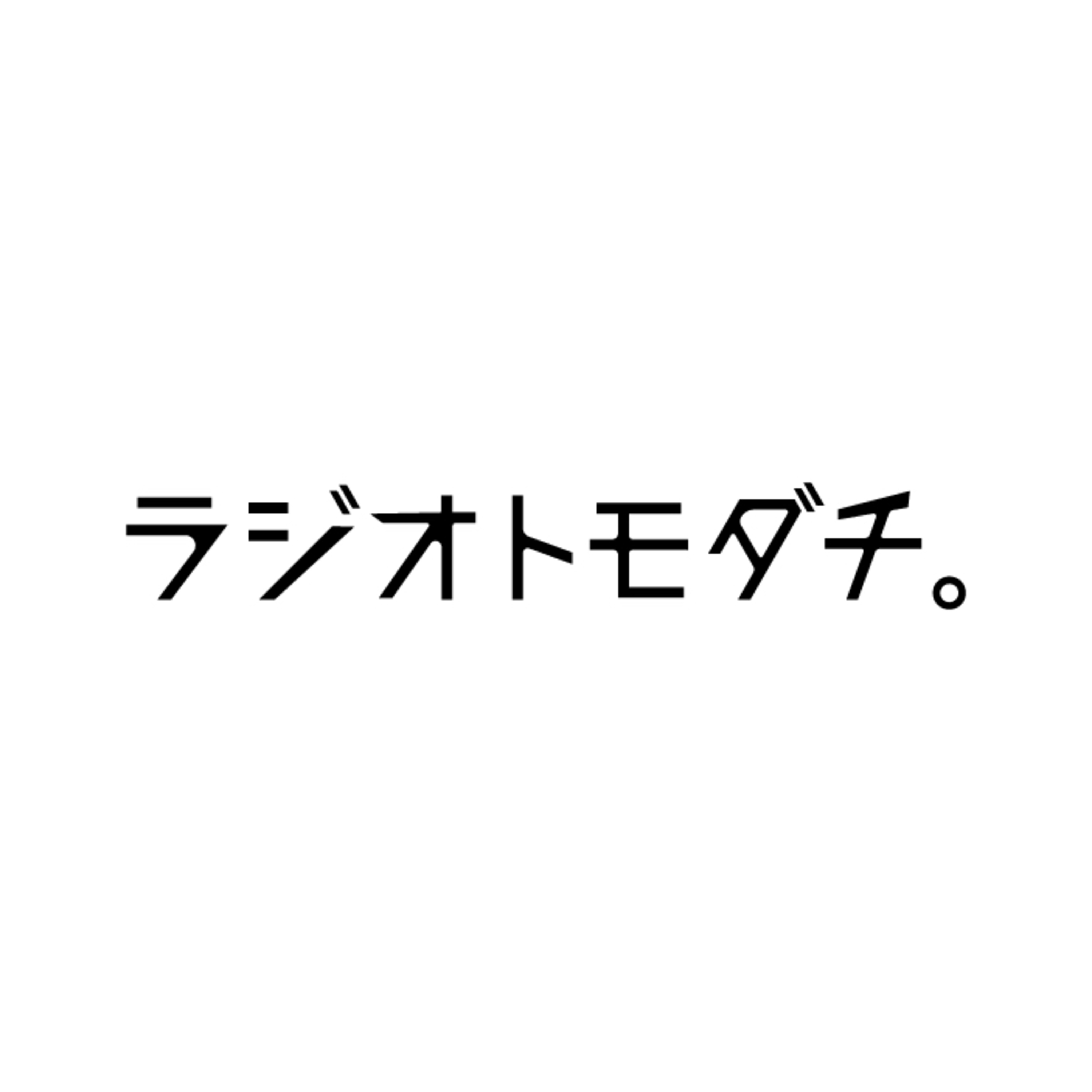 ラジオトモダチ。 podcast artwork
