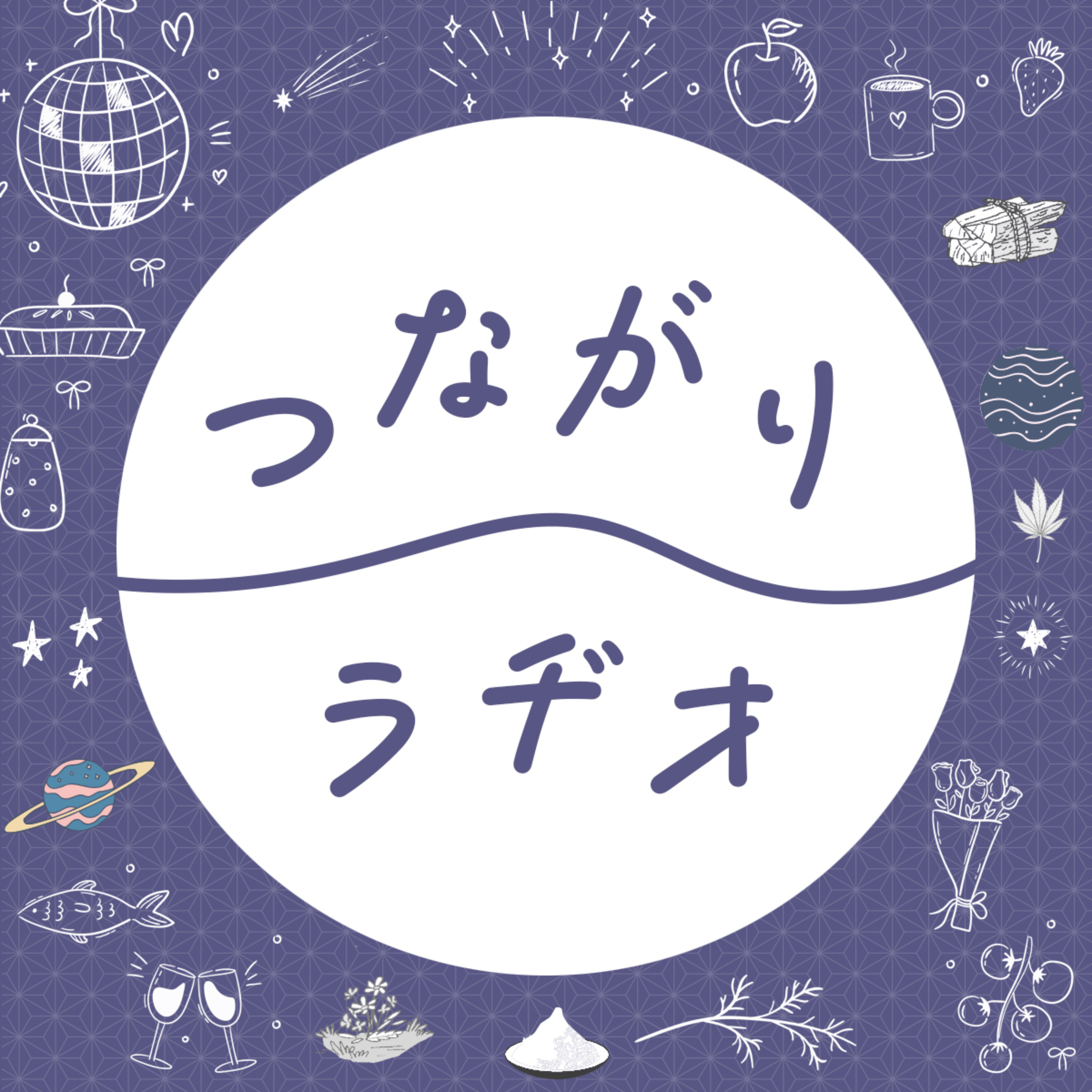つながりラヂオ