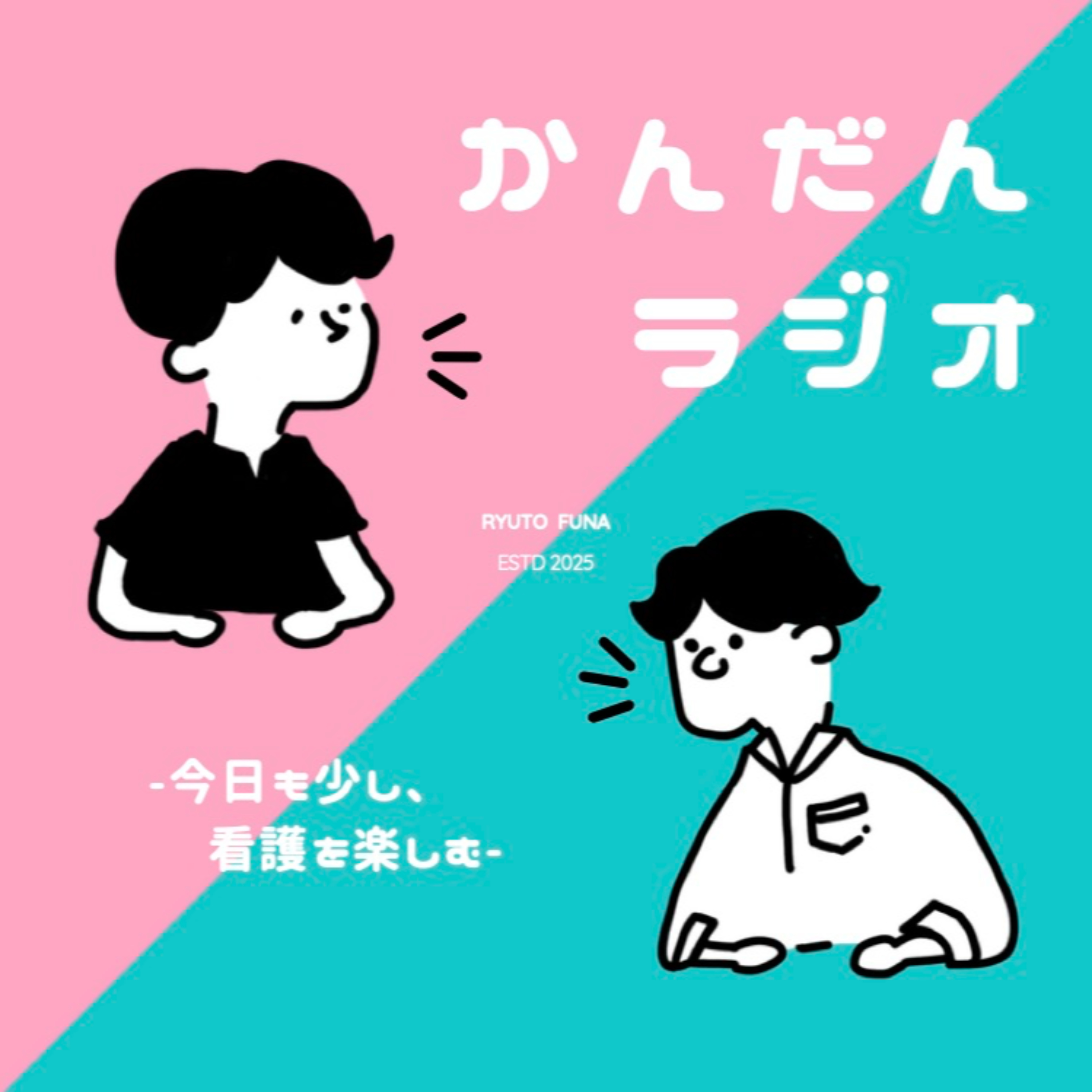 かんだんラジオ − 今日も少し、看護を楽しむ − podcast artwork