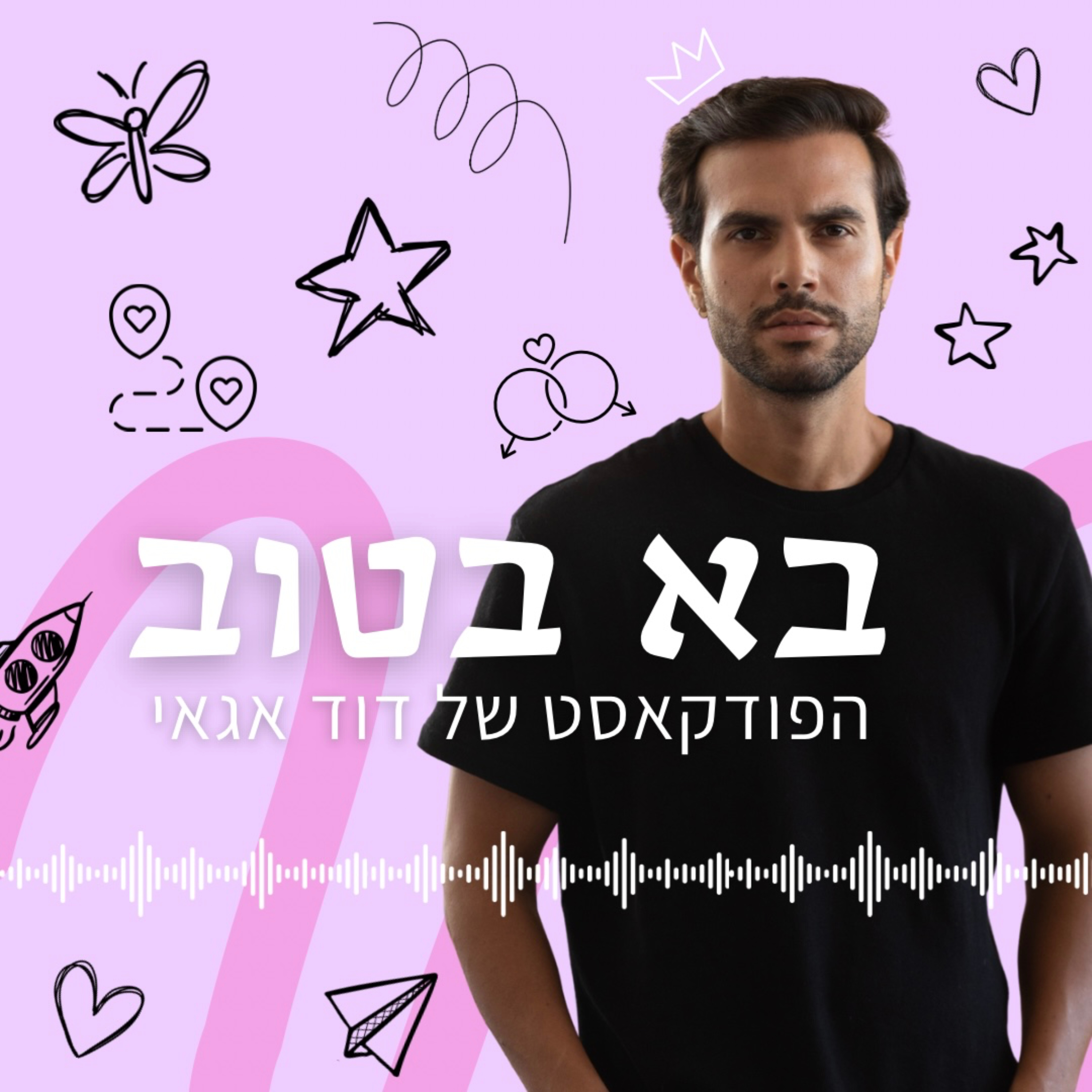 בא בטוב | הפודקאסט