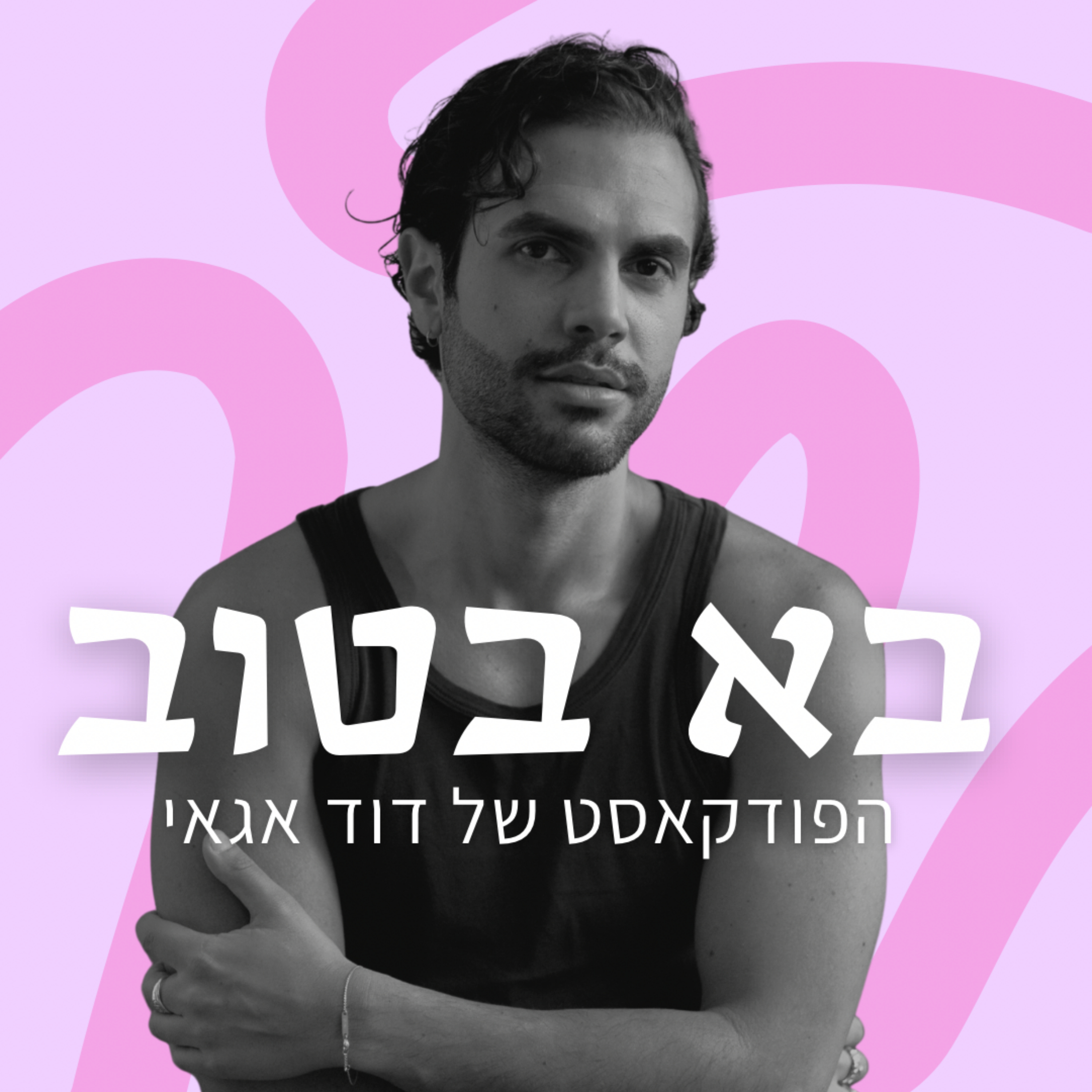 בא בטוב | הפודקאסט של דוד אגאי