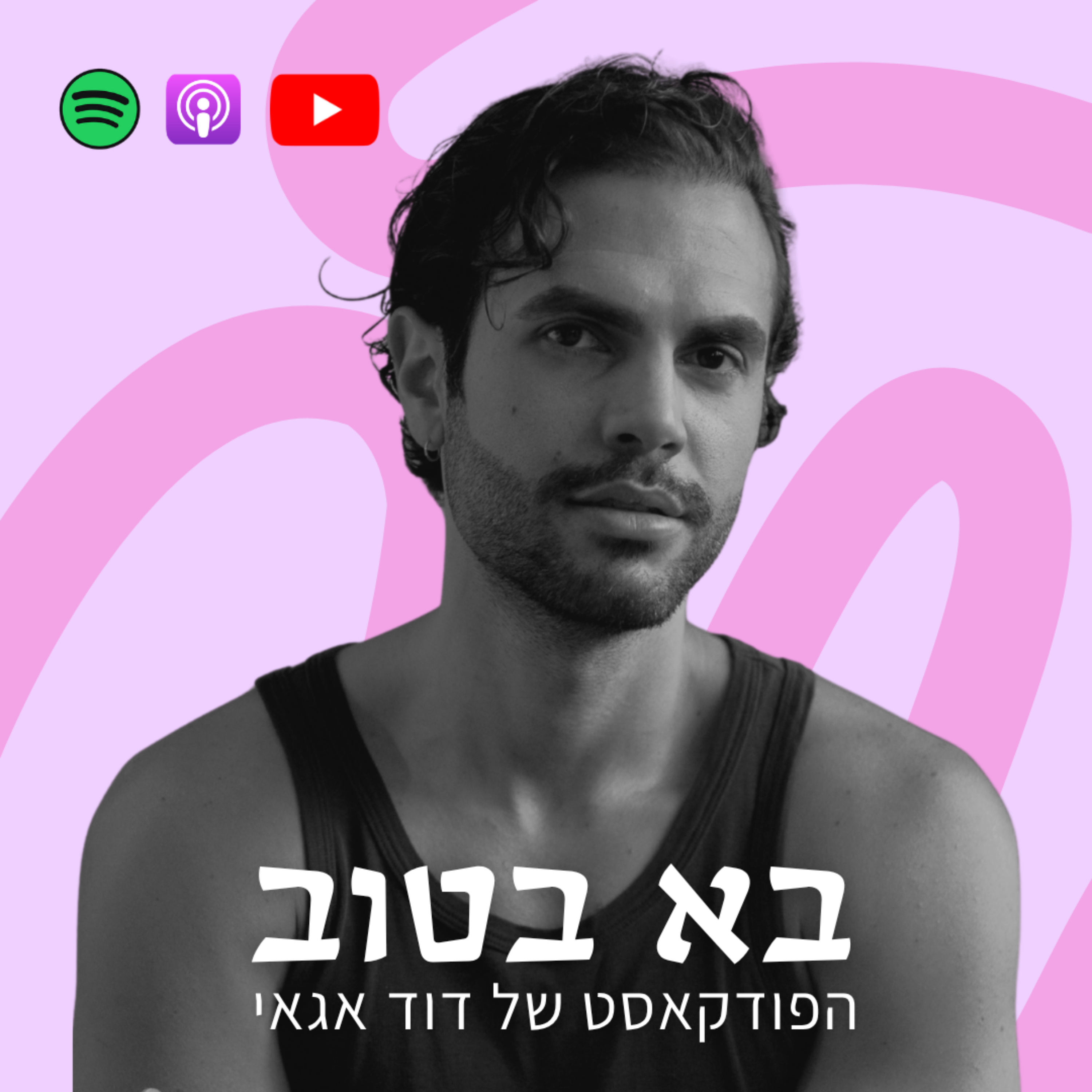בא בטוב | הפודקאסט של דוד אגאי