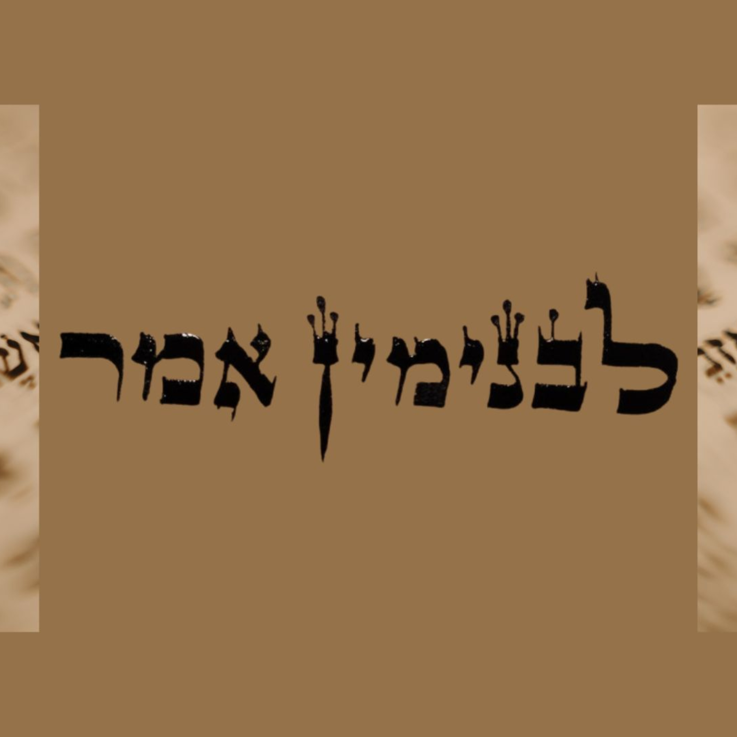לבנימין אמר - תפילות עם בנימין אפלבוים
