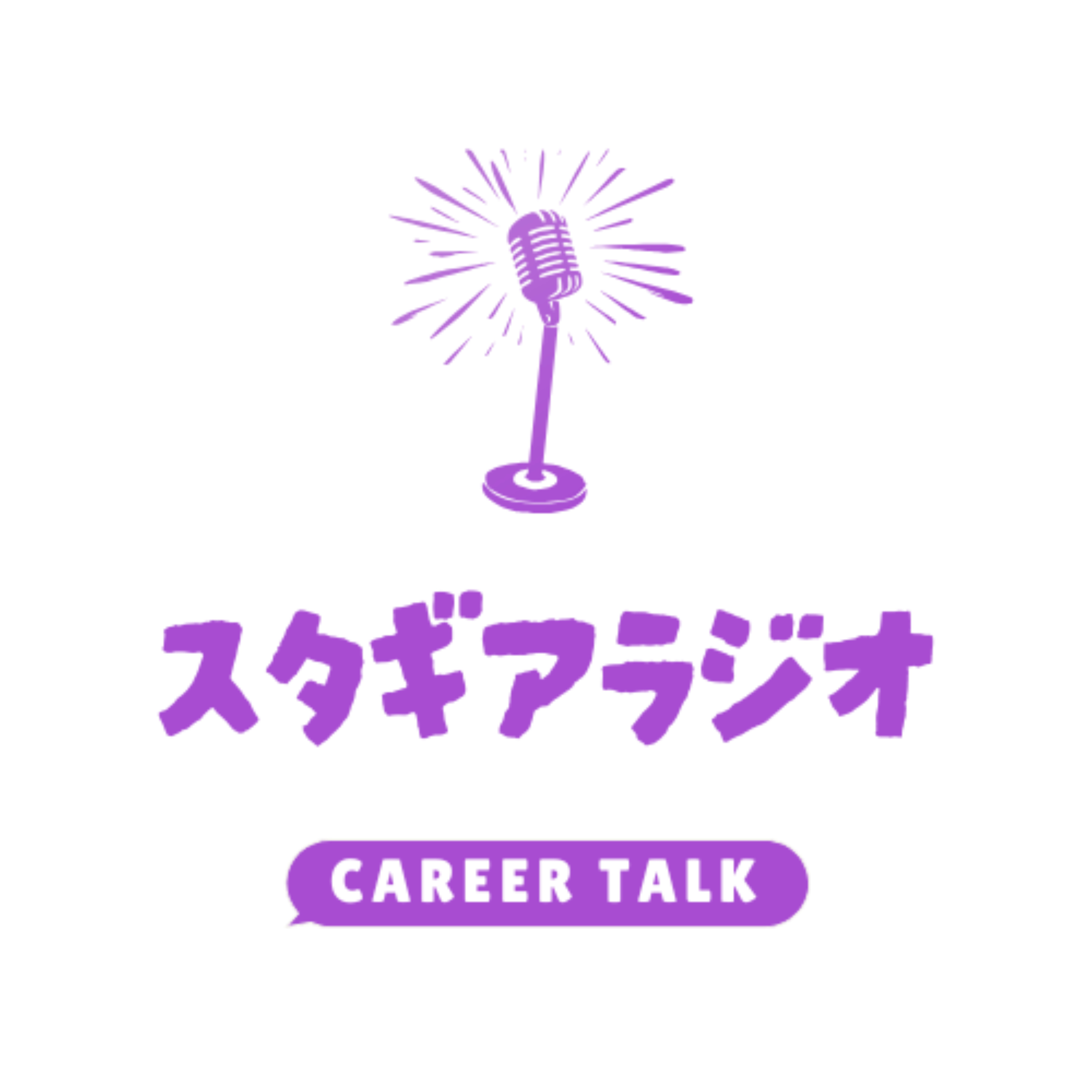 スタギアラジオ ~キャリア相談1000本ノック~