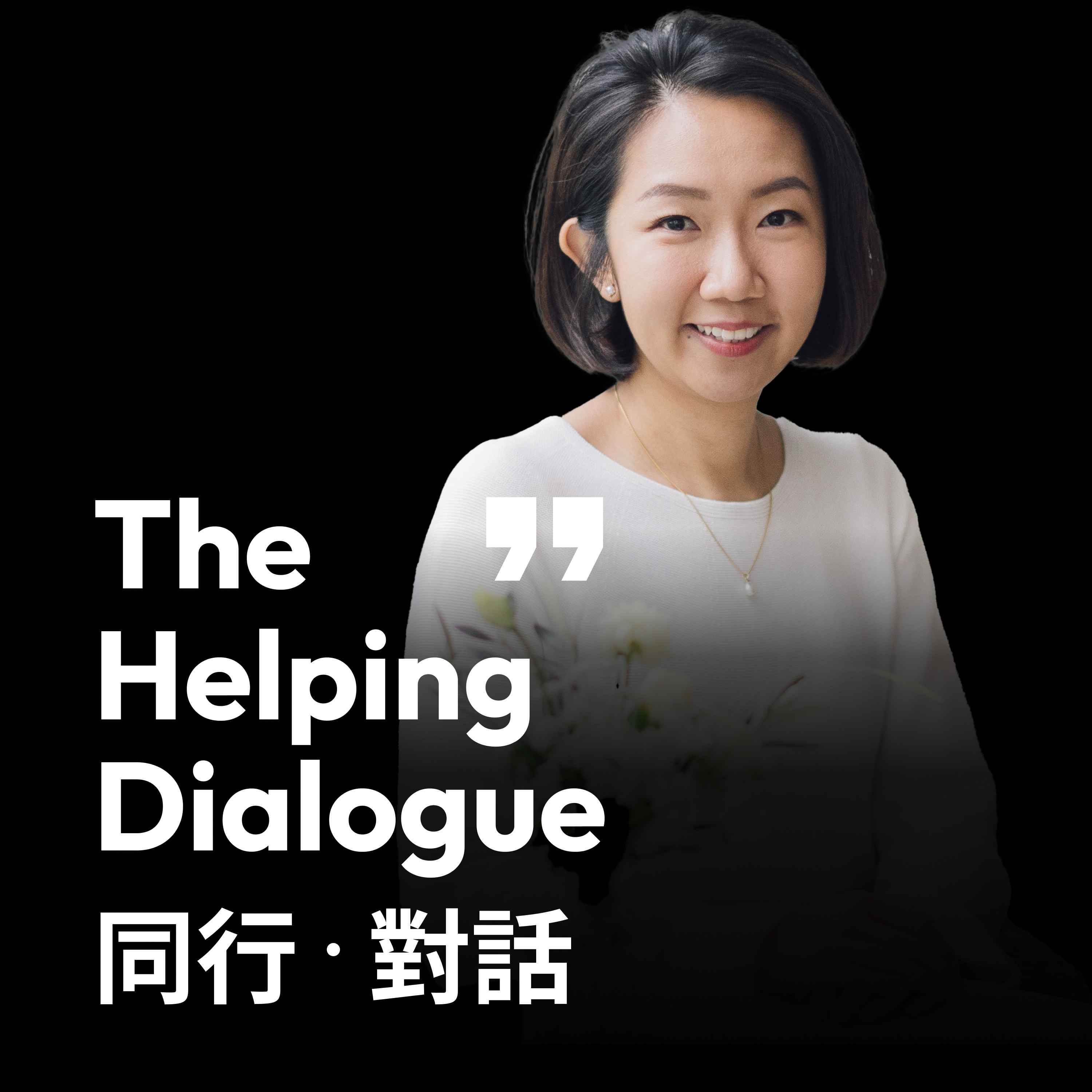 The Helping Dialogue 同行・對話