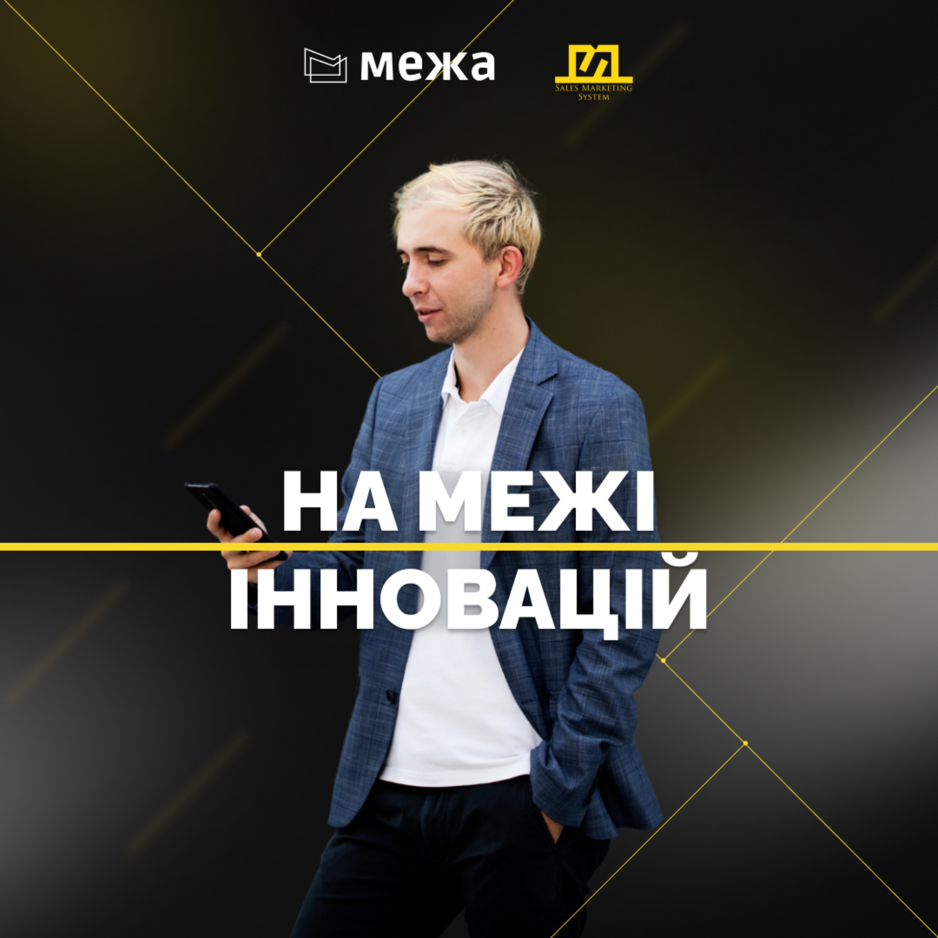 На межі інновацій