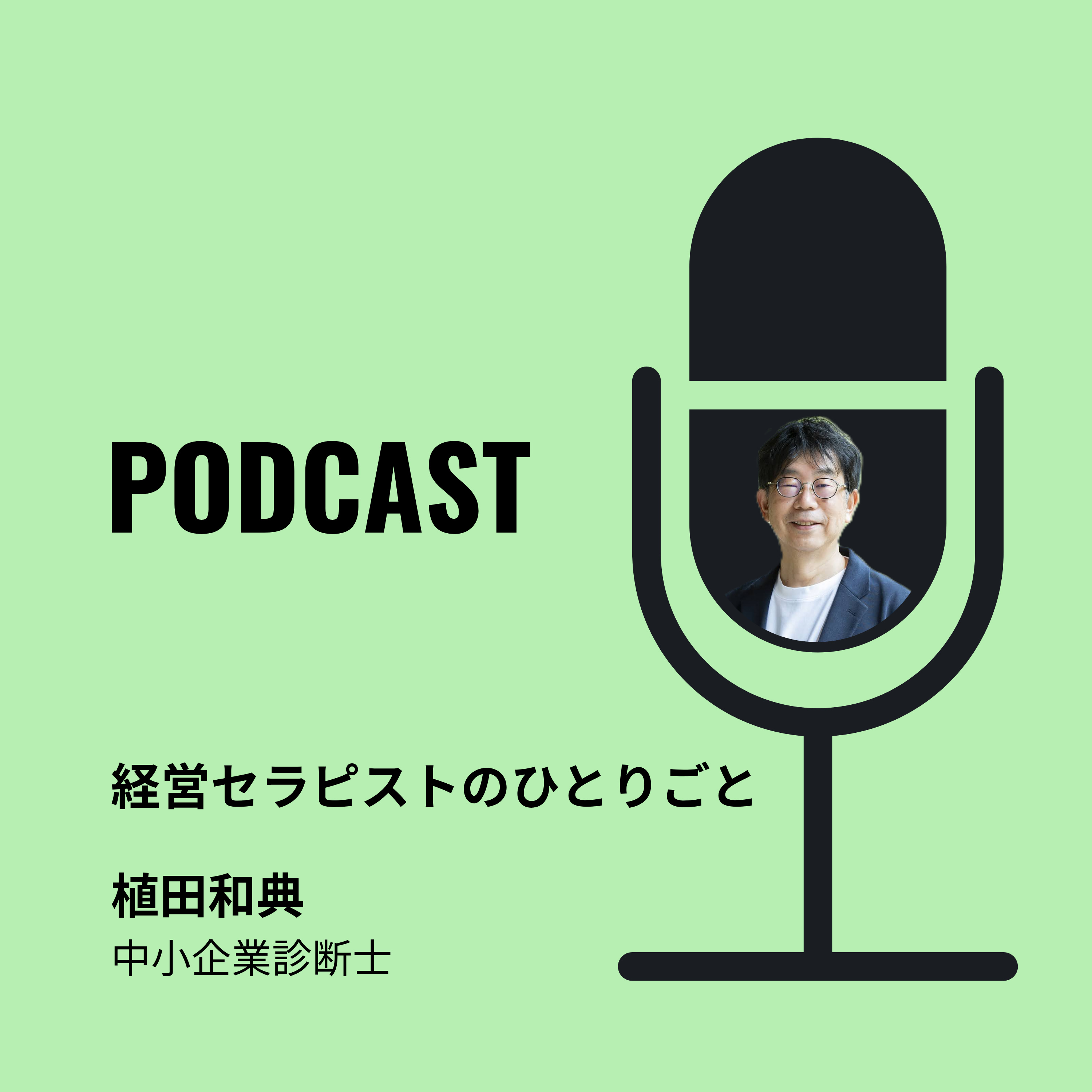 経営セラピストのひとりごと