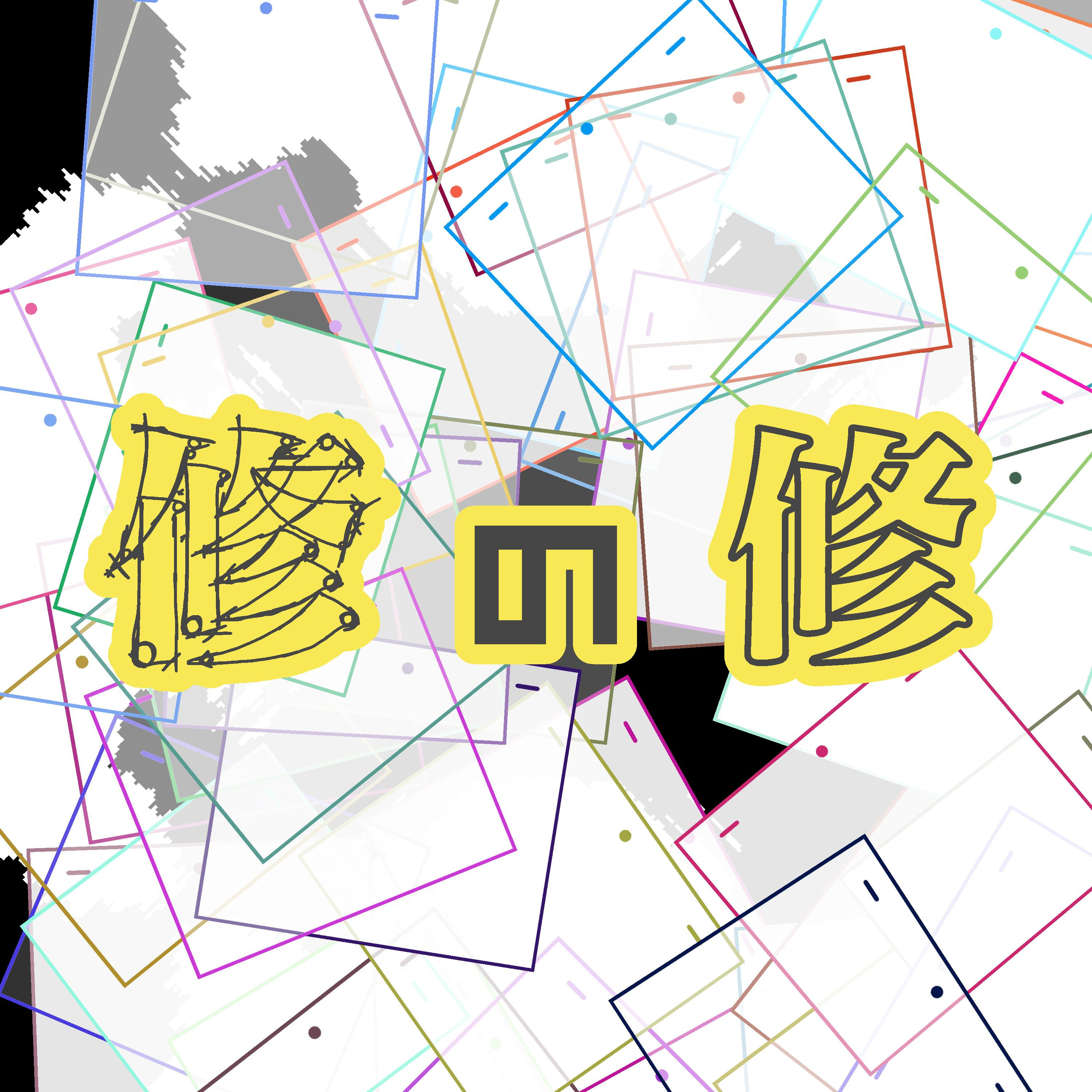 修の修