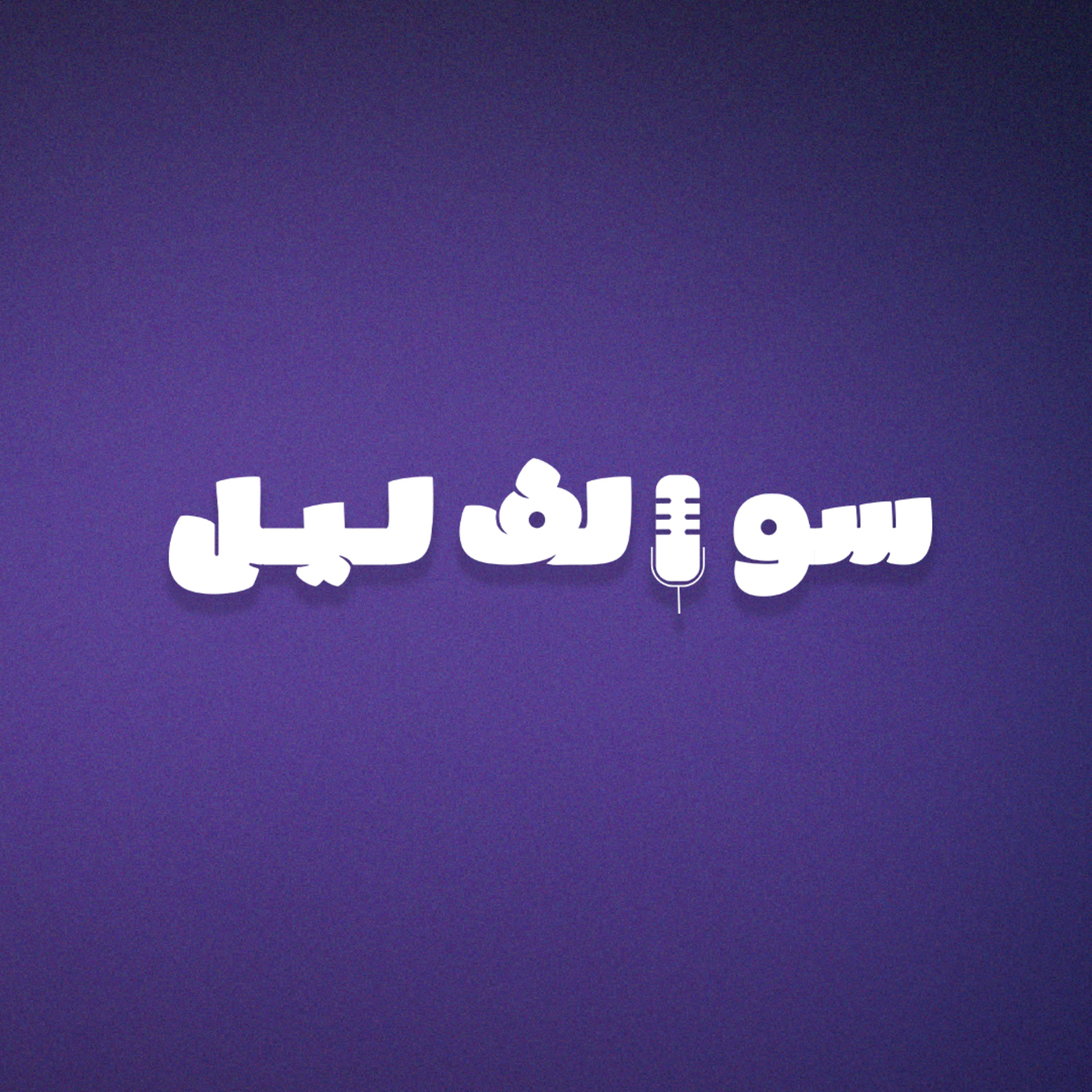 سوالف ليل
