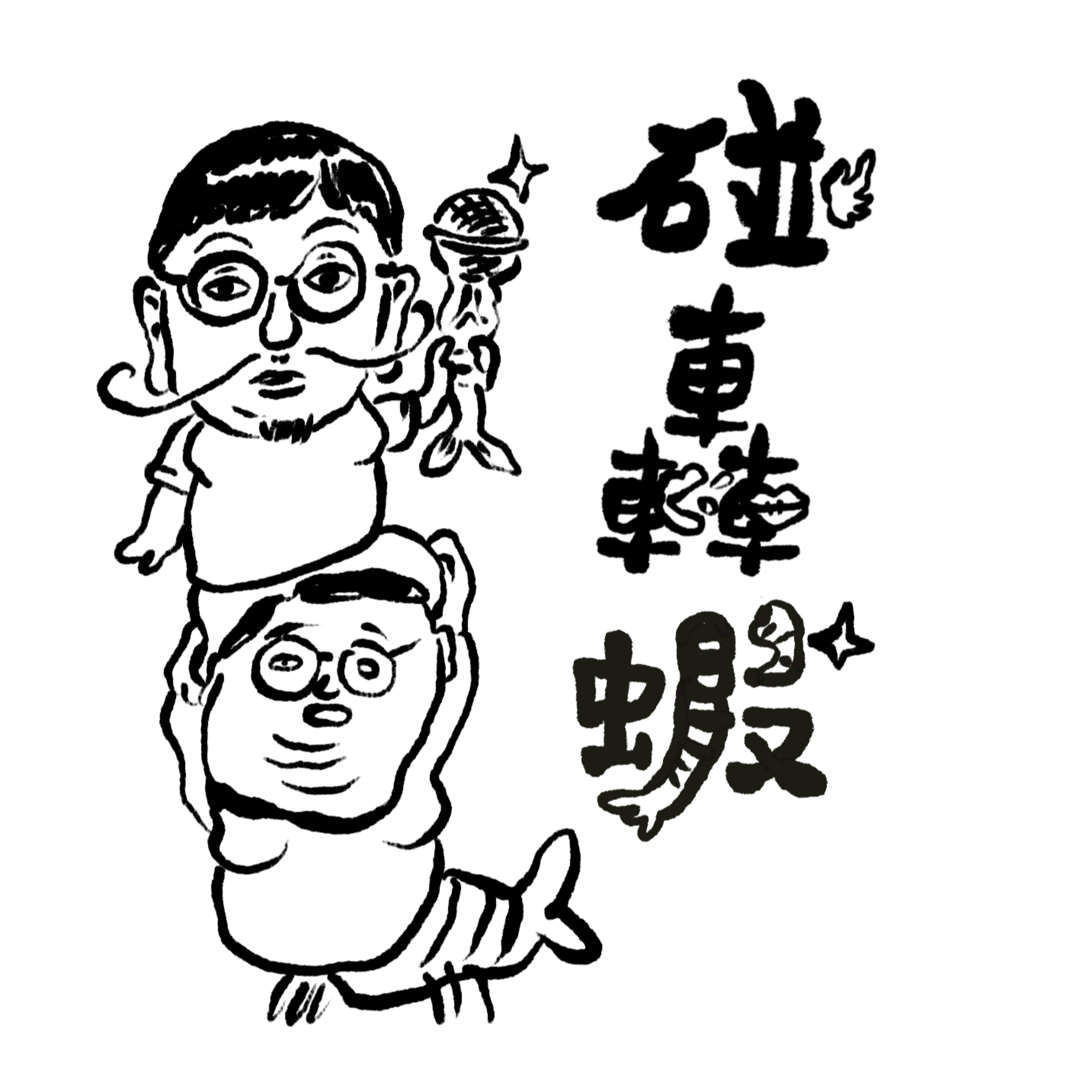 碰轟蝦