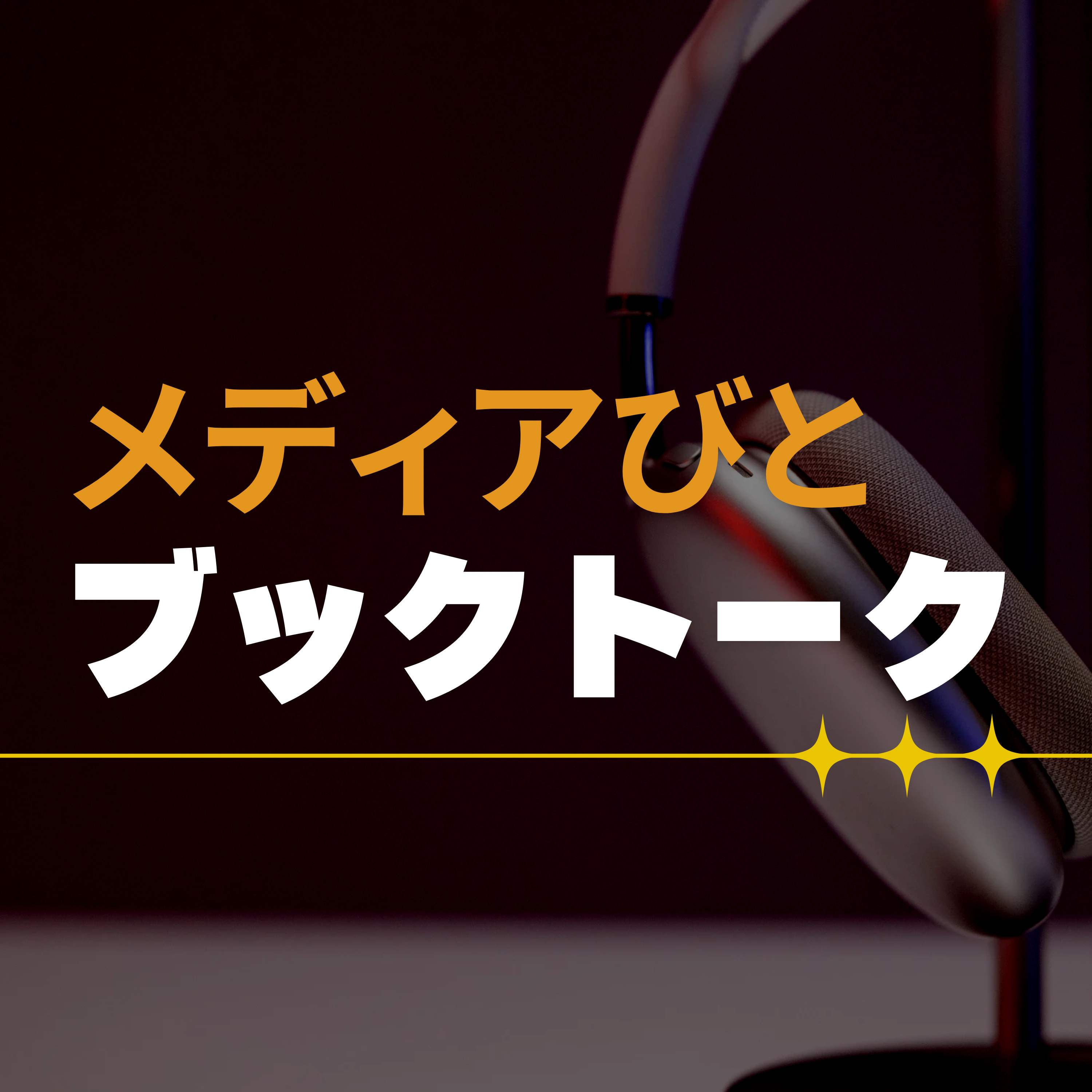 メディアびとブックトーク