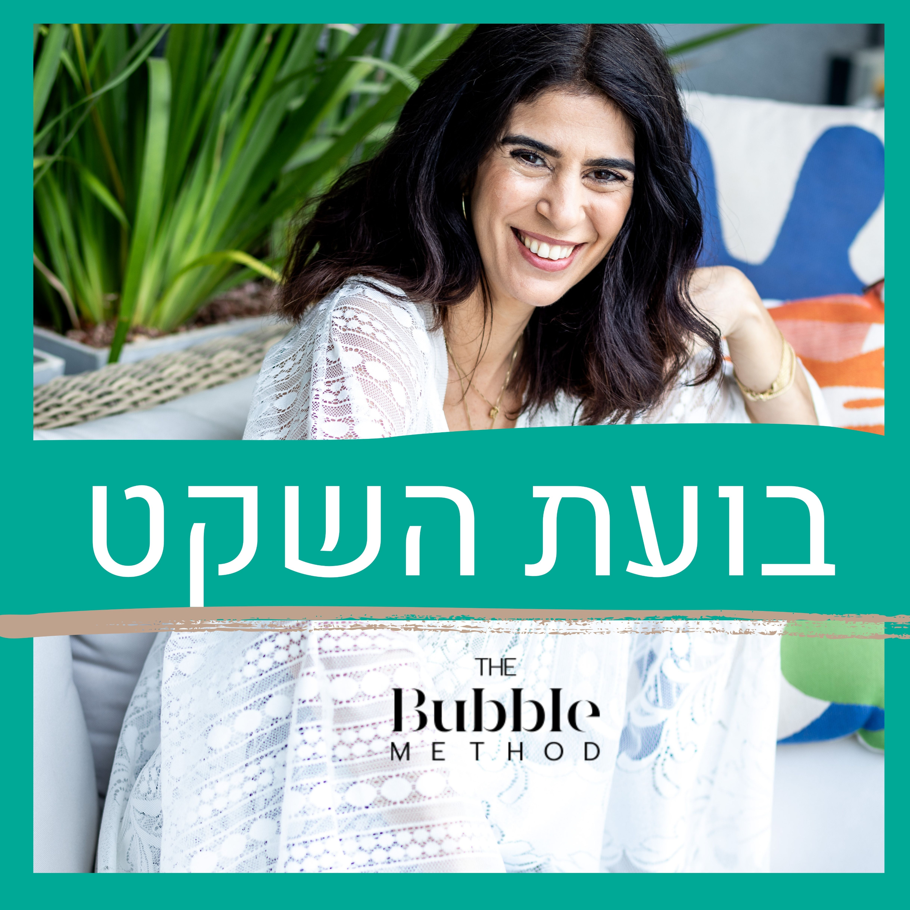להפסיק להגיד יום אחד כש... episode artwork