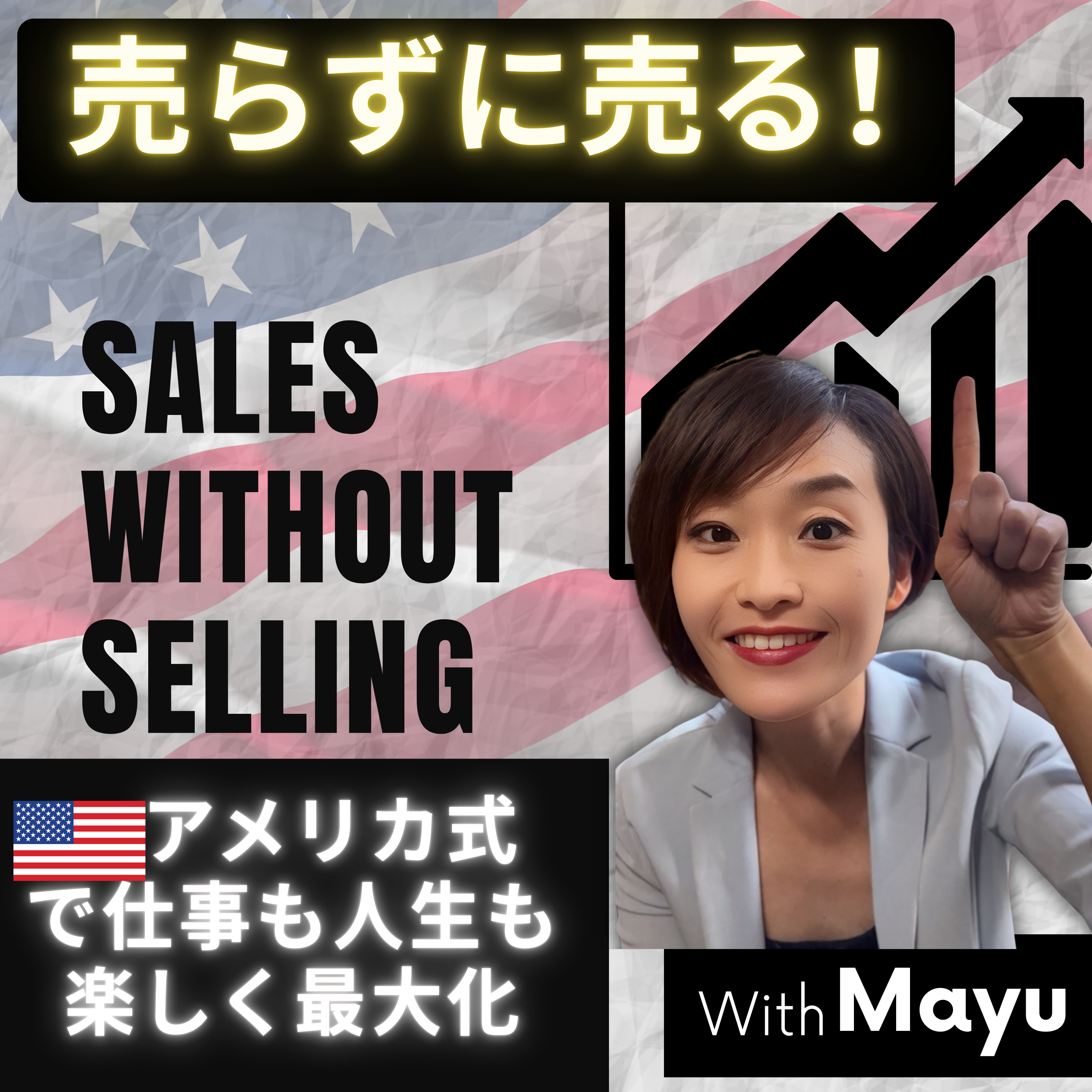 売らずに売る！アメリカ式営業革命ーSales without Selling　セールスで世界を変える。底辺からトップセールスになり人生を変えたセールス（営業）の真実