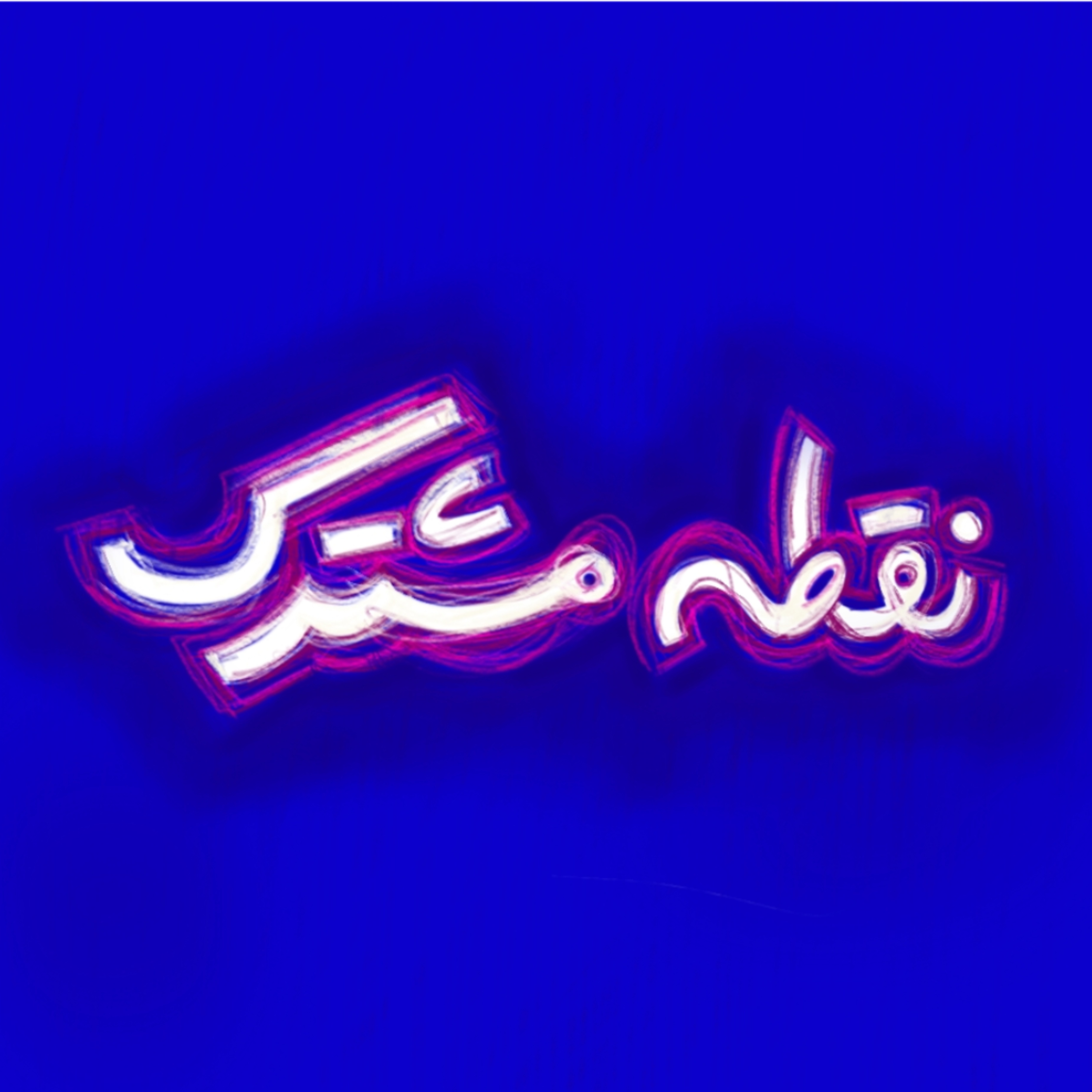 نقطه مشترک