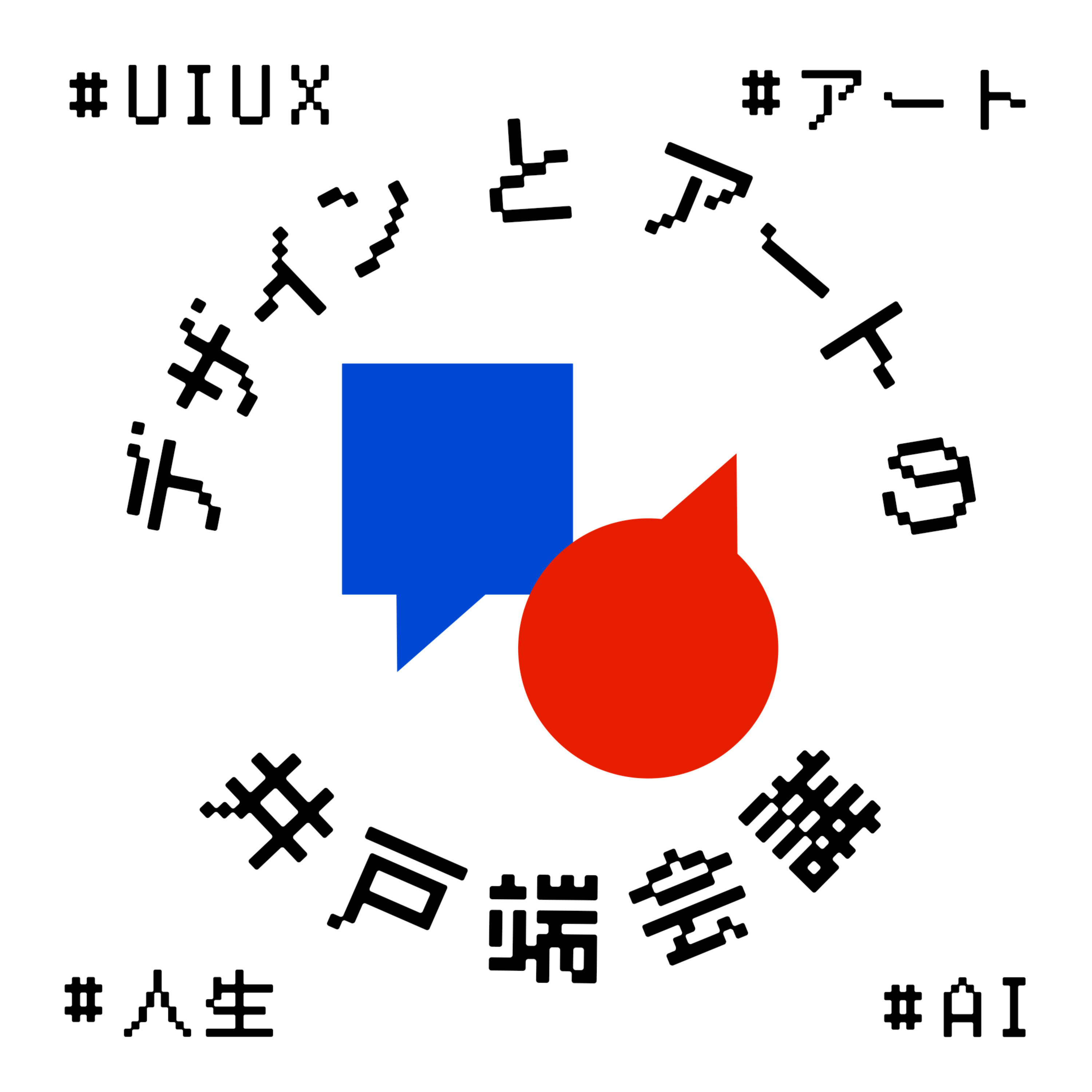デザインとアートの井戸端会議