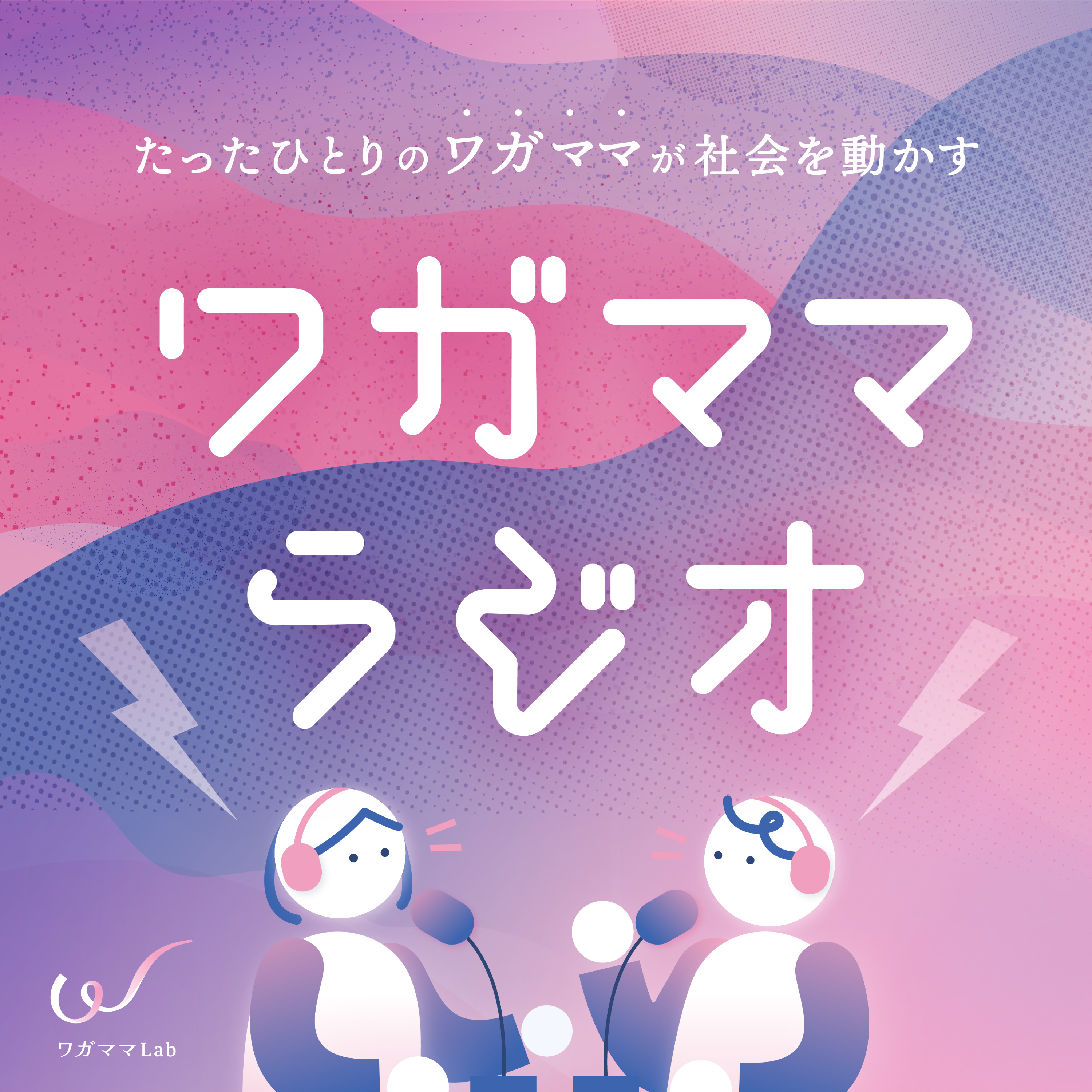 ワガママラジオ｜Wagamama Lab 世界への挑戦ドキュメンタリー cover art