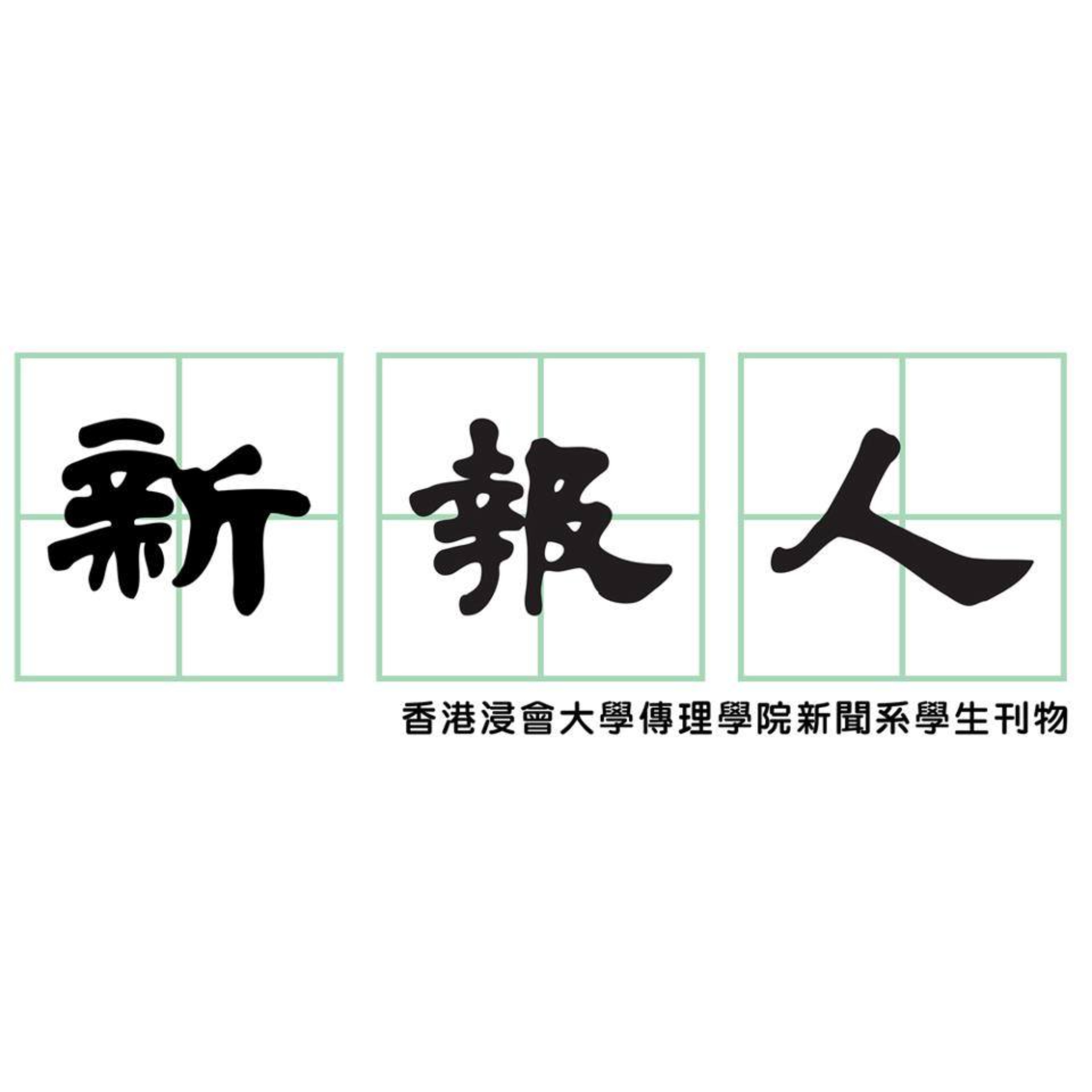 新報人 San Po Yan