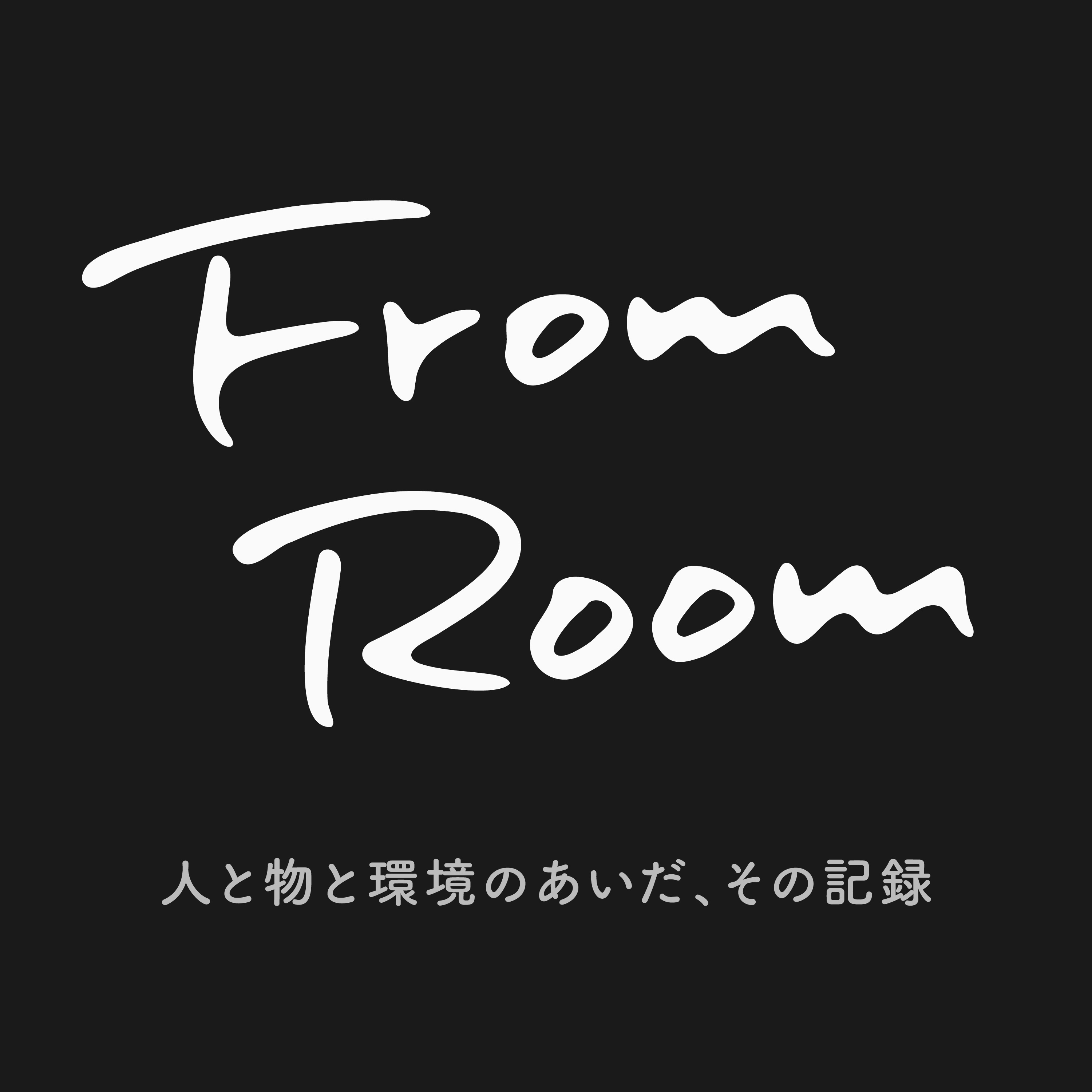 From Room｜人と物と環境のあいだ、その記録 cover art
