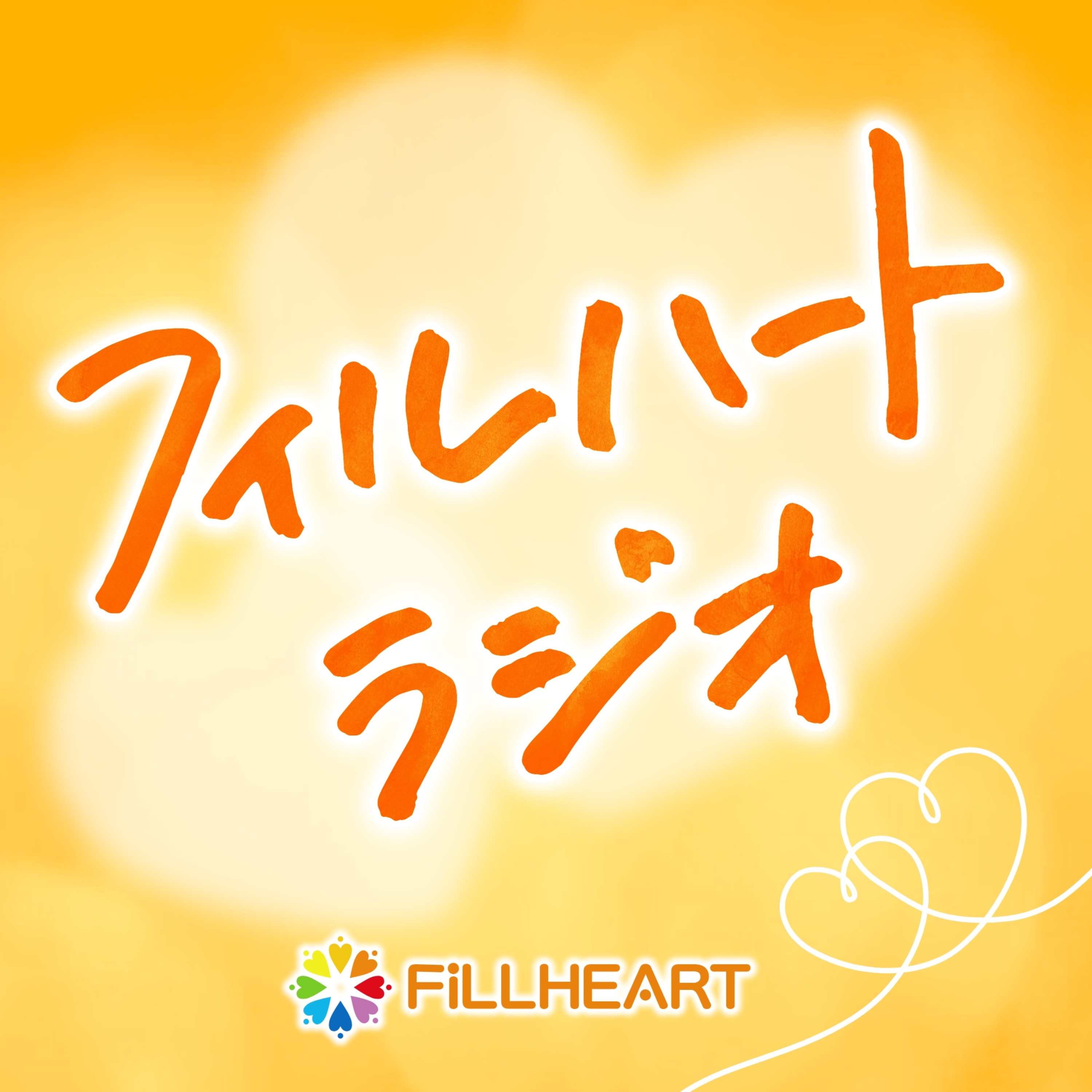 フィルハートラジオ cover art