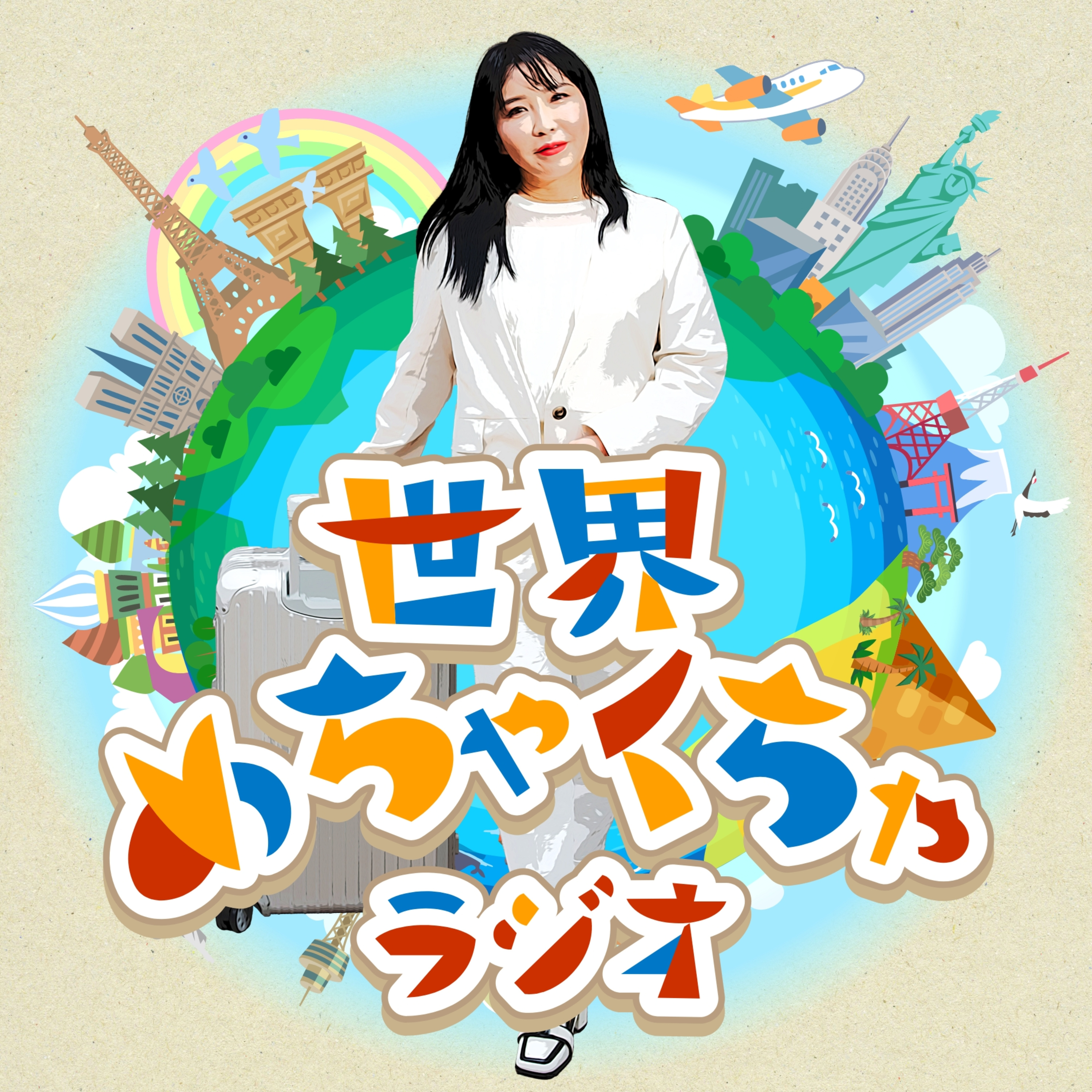 世界めちゃくちゃラジオ podcast artwork