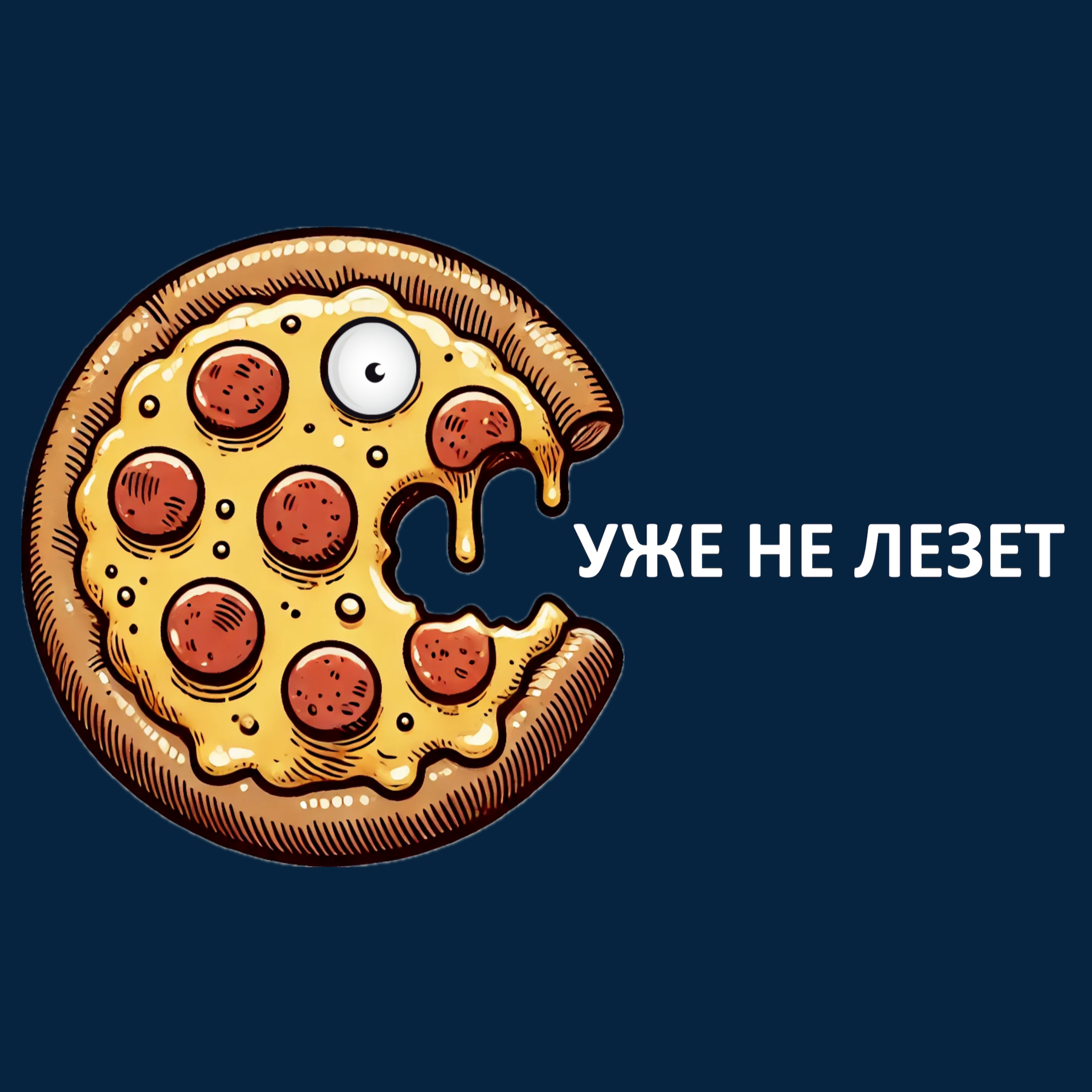 УЖЕ НЕ ЛЕЗЕТ