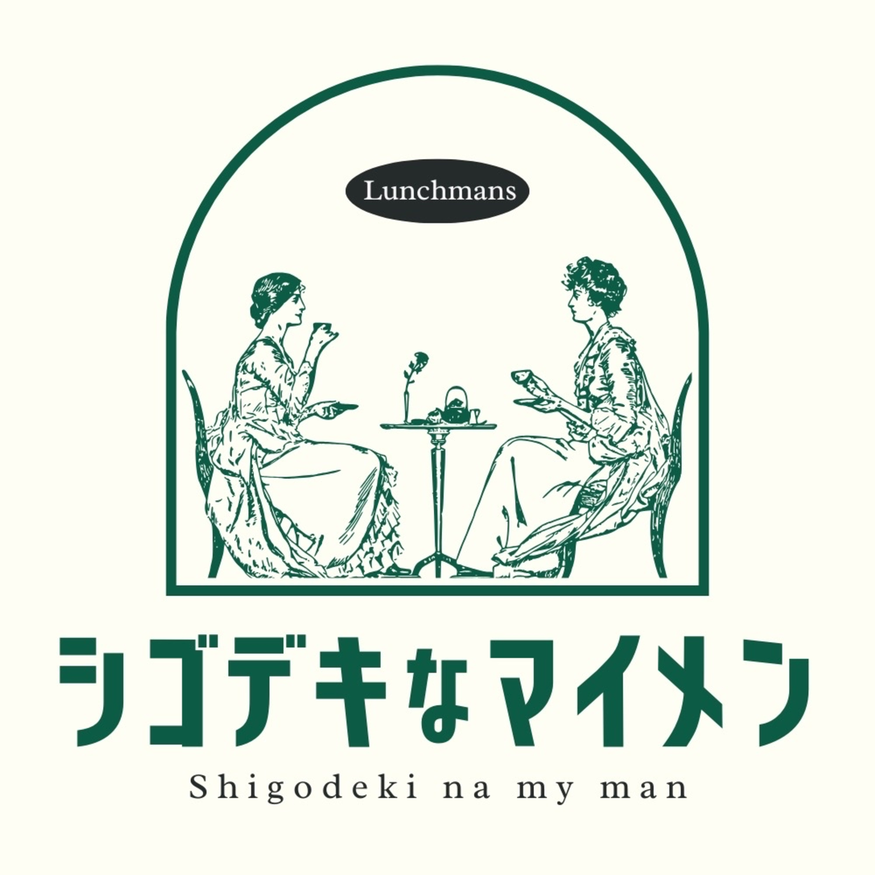ランチマンズのシゴデキなマイメン podcast artwork