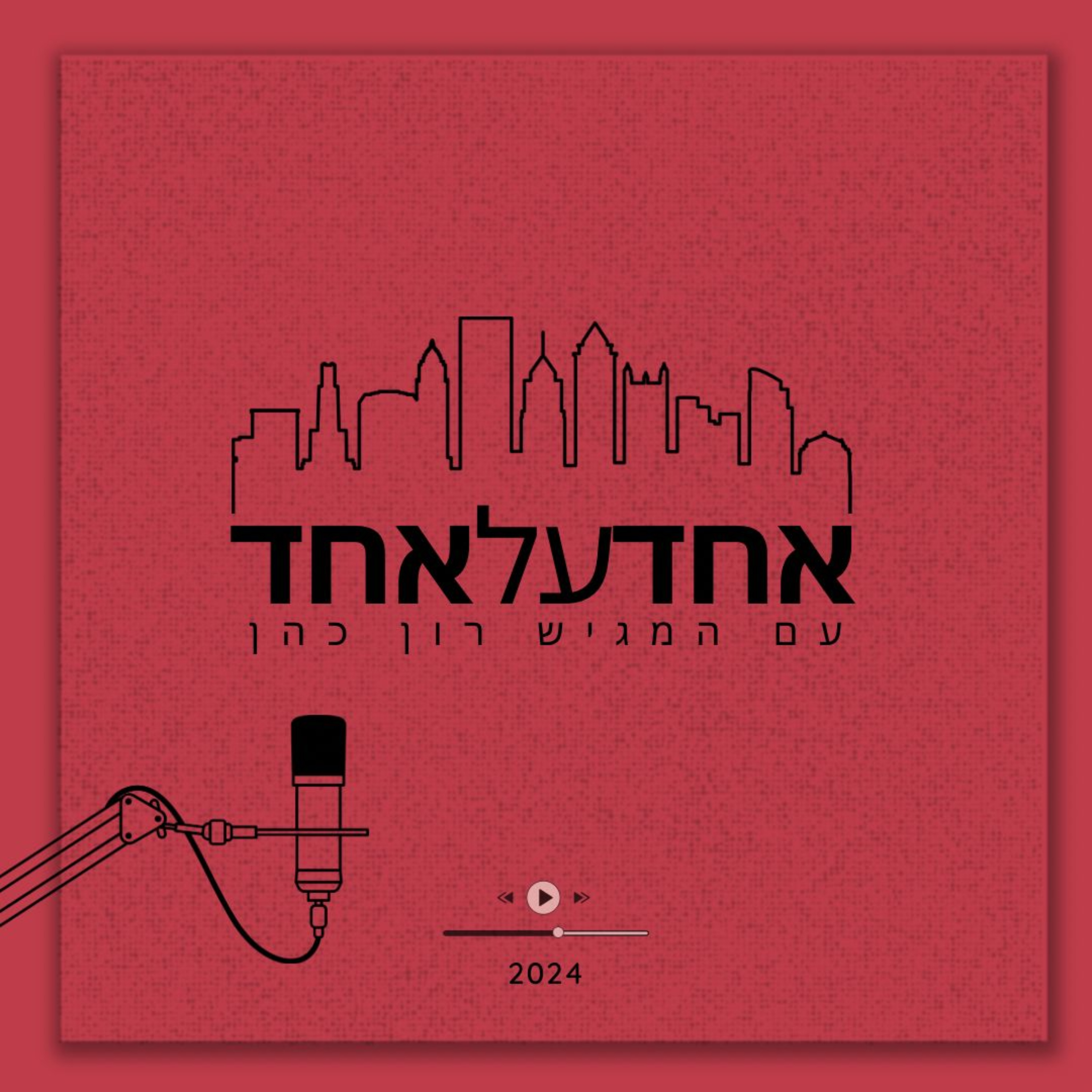 אחד על אחד עם רון כהן