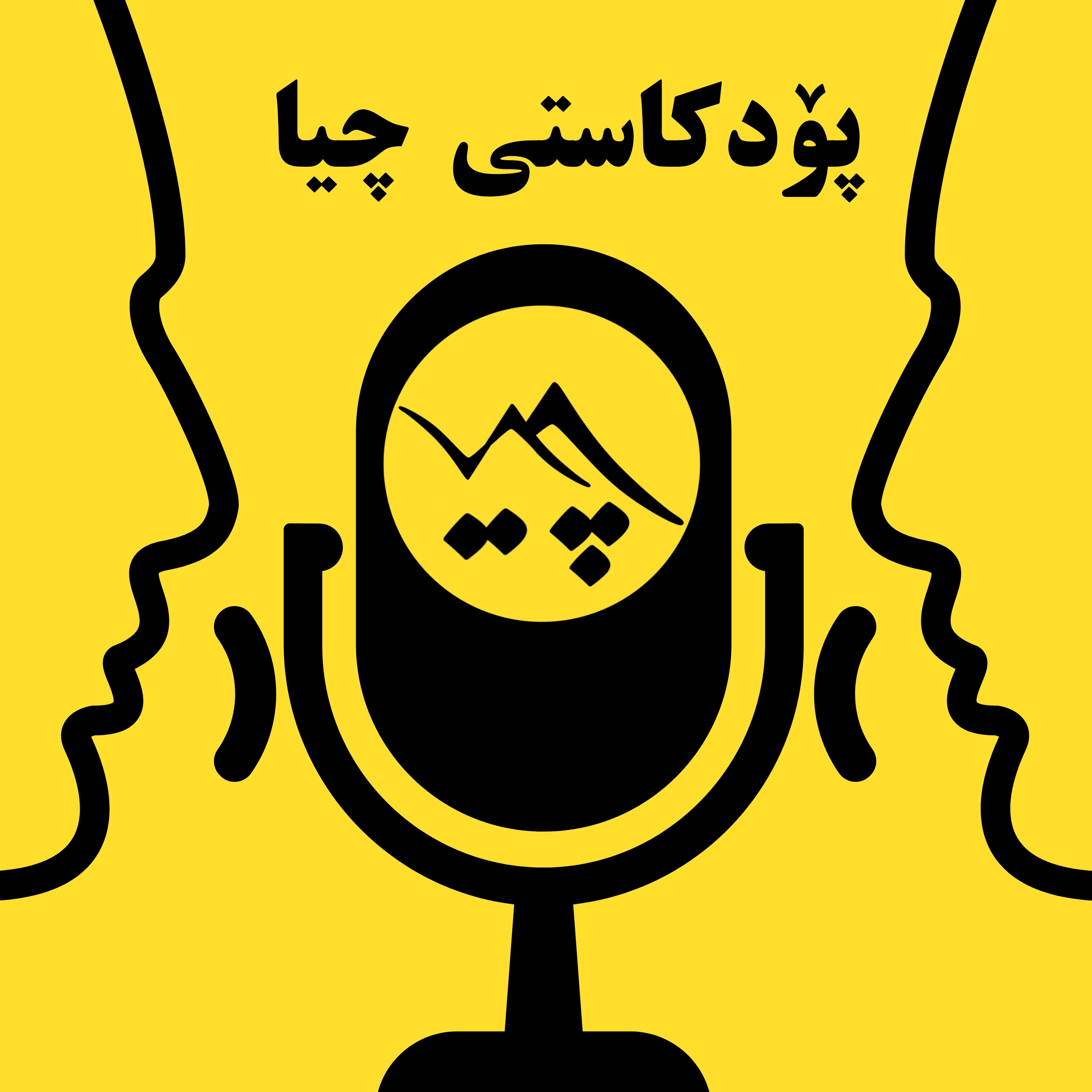 Chia Podcast پۆدکاستی چیا