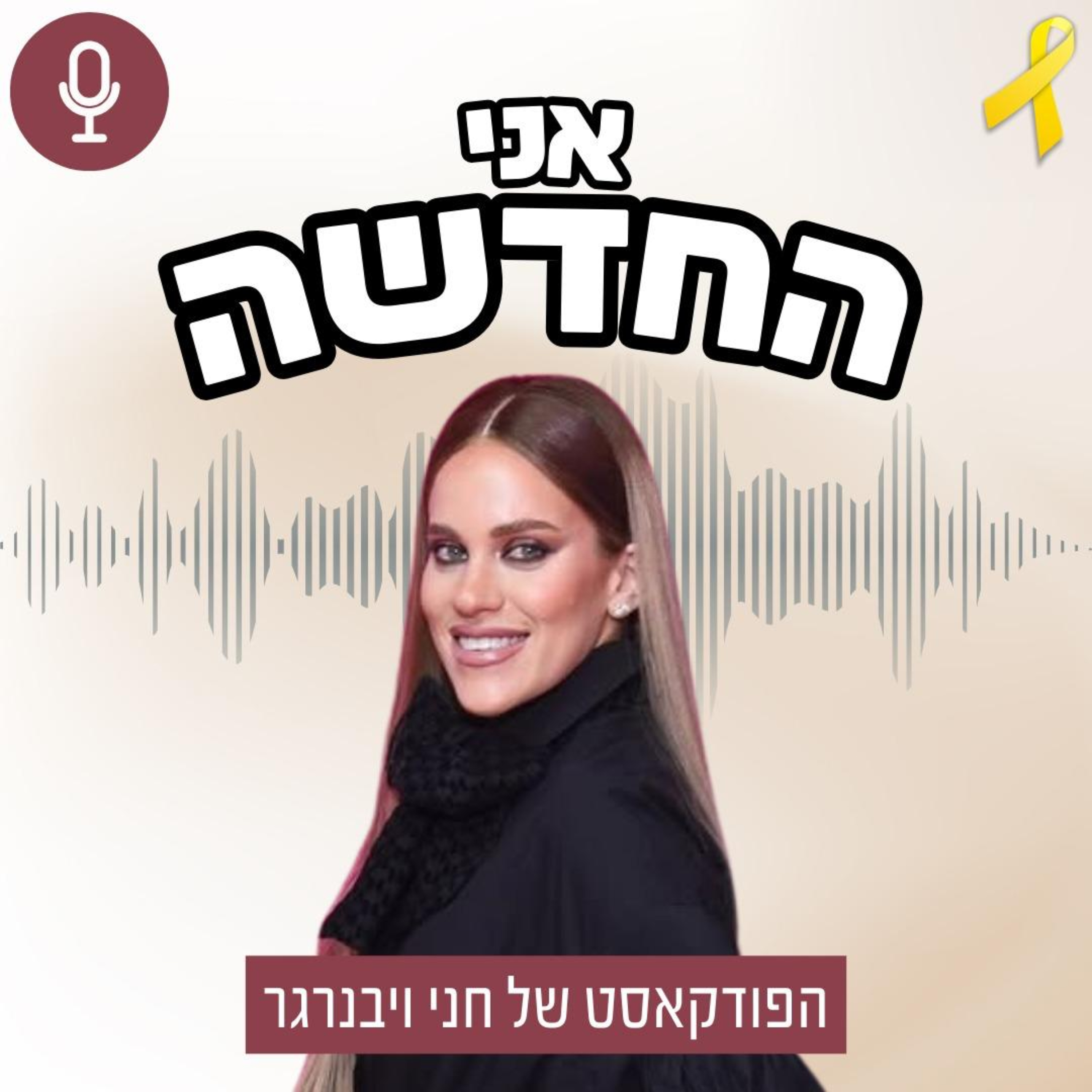 אני החדשה - הפודקסט של חני וינברגר