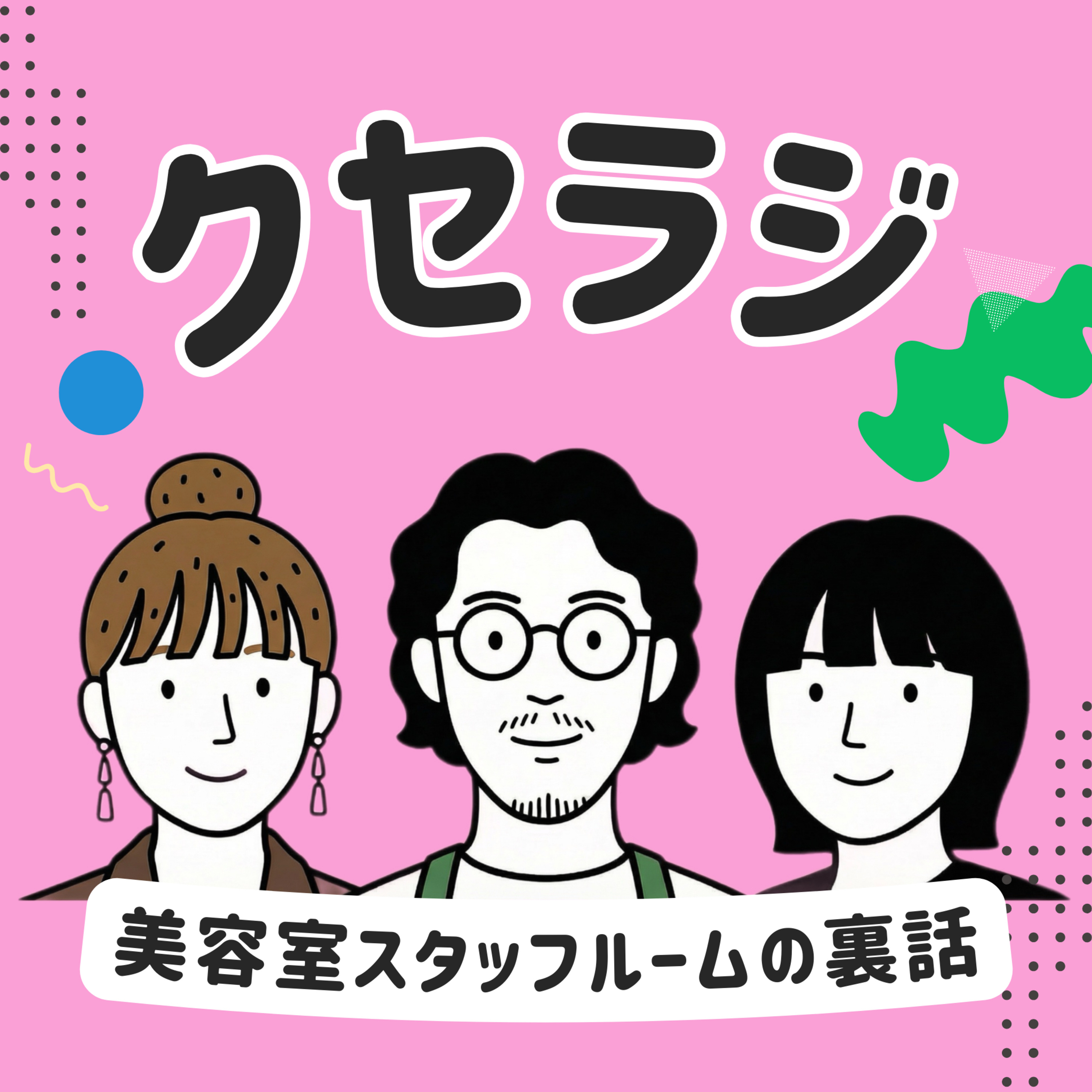 クセっ毛ラジオ　〜美容室スタッフルームの裏話〜