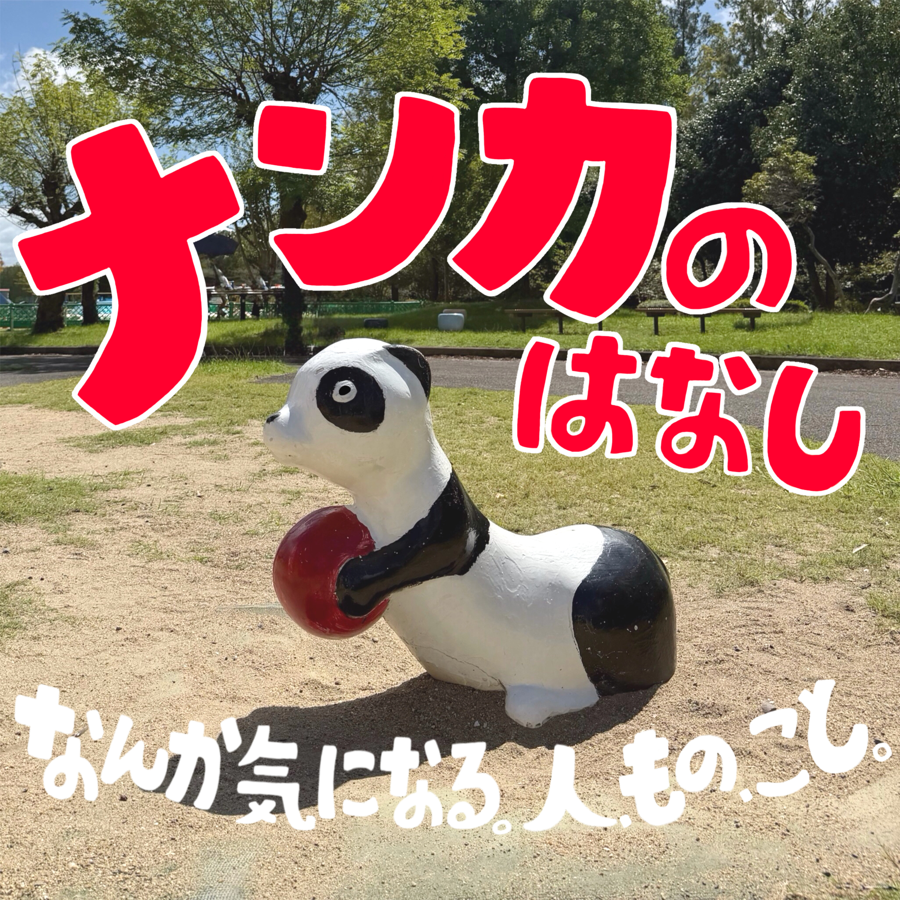 クセっ毛ラジオ 〜美容室スタッフルームの裏話〜