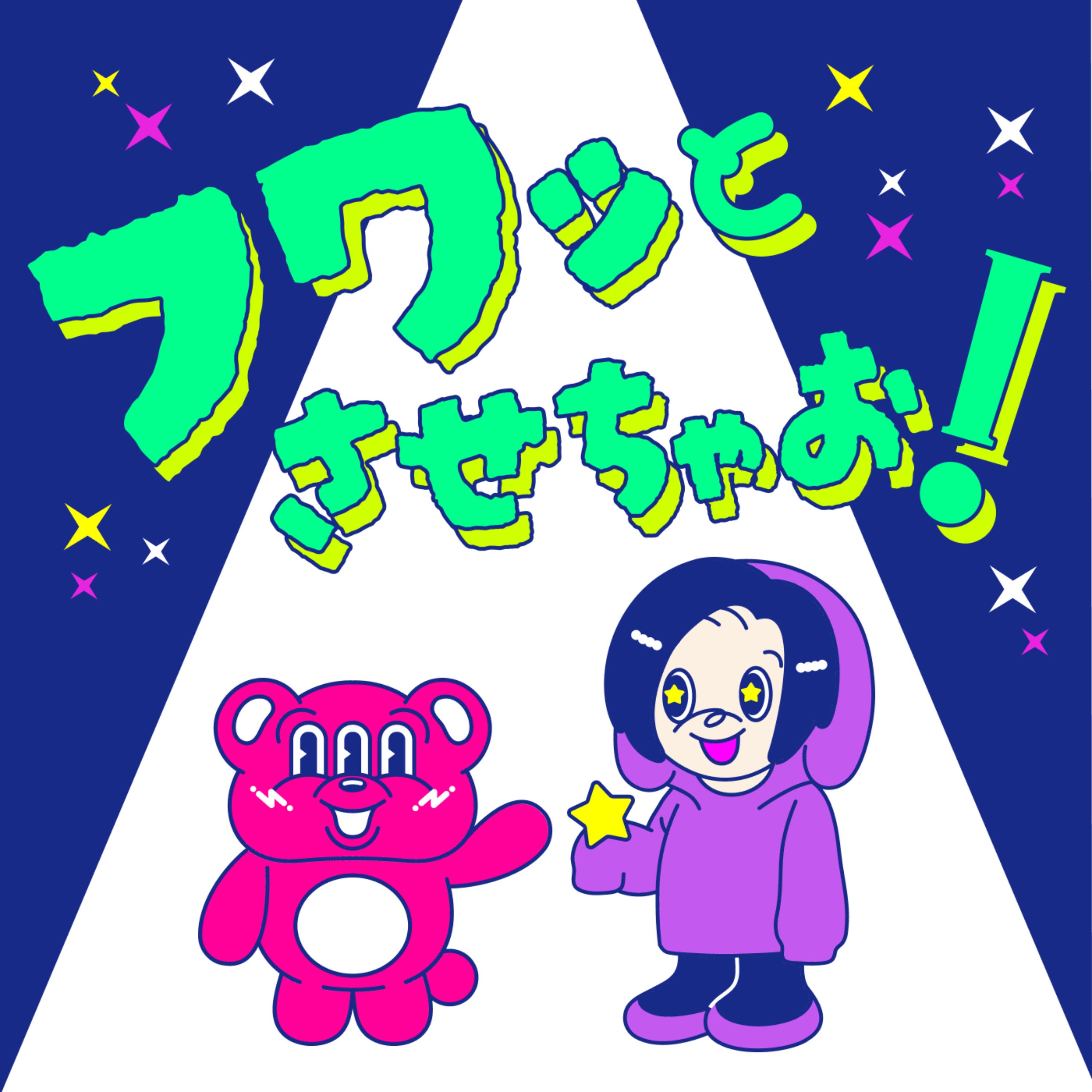 フワッとさせちゃお！