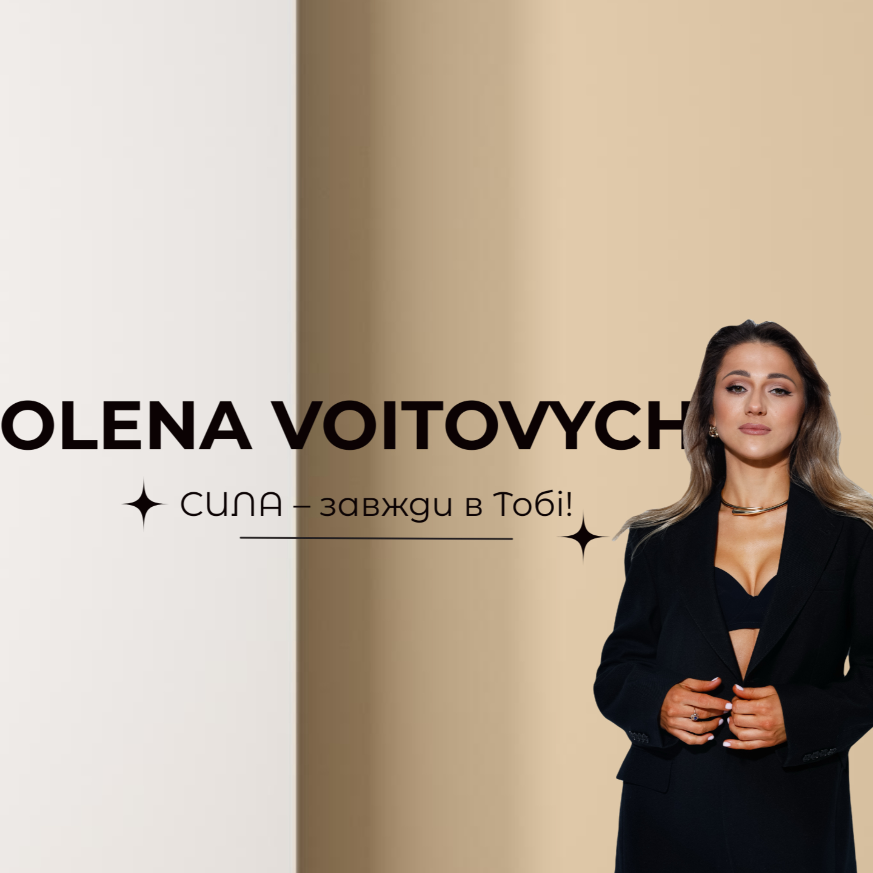 "Сила – в тобі"