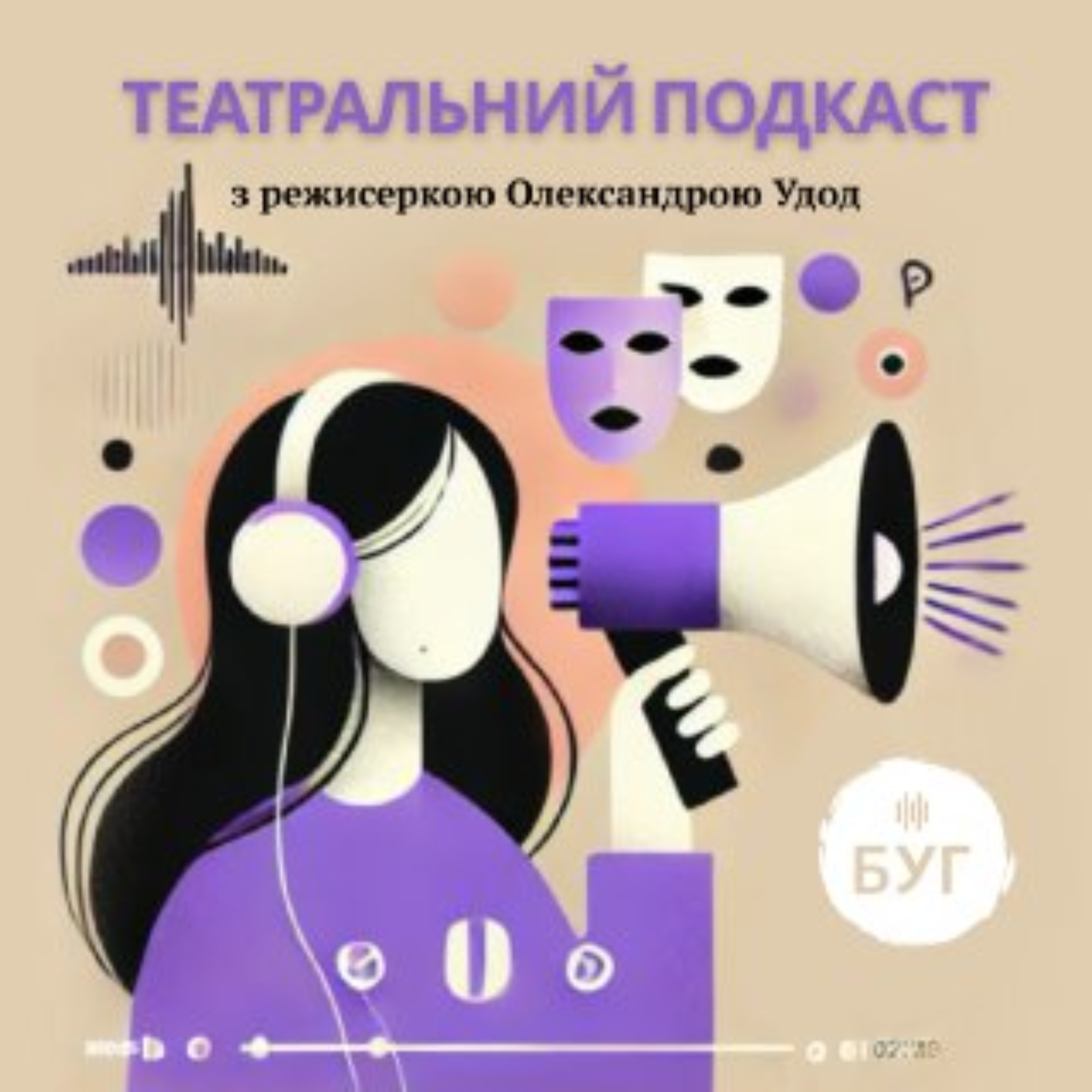 Театральний подкаст з Олександрою Удод