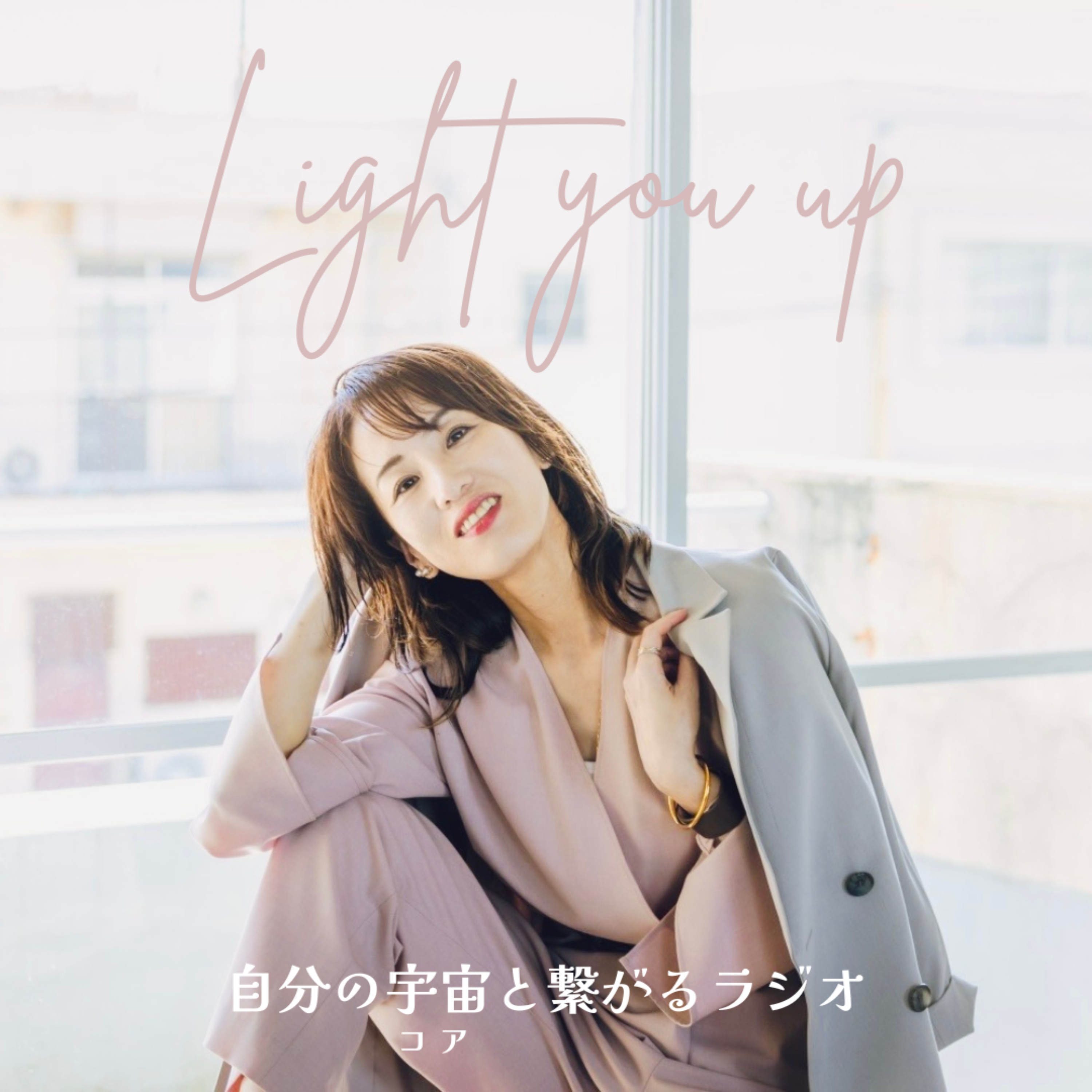 Light you Up｜自分のコアと繋がるラジオ