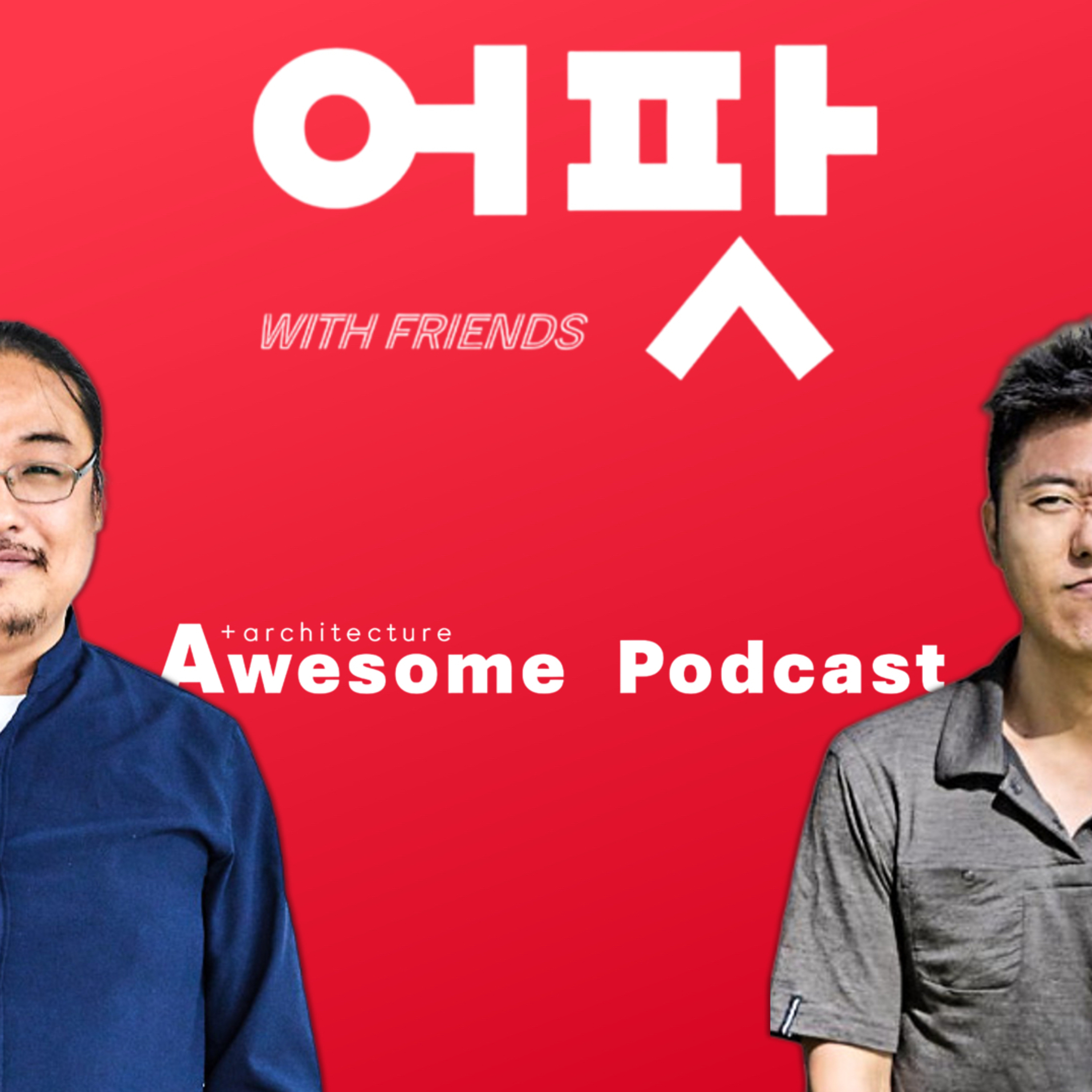 어팟 (Awesome Architecture Podcast)