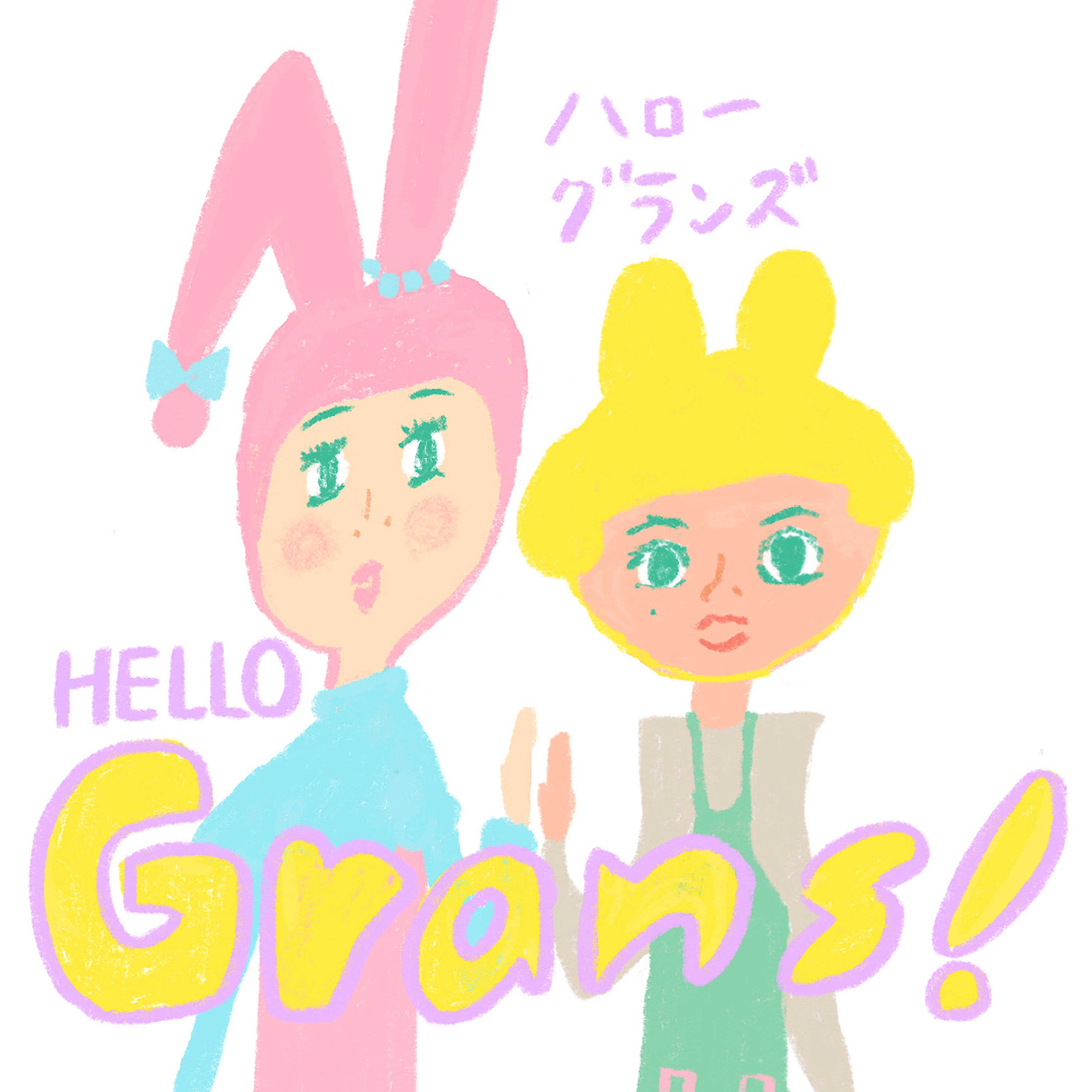 ハロー、グランズ！