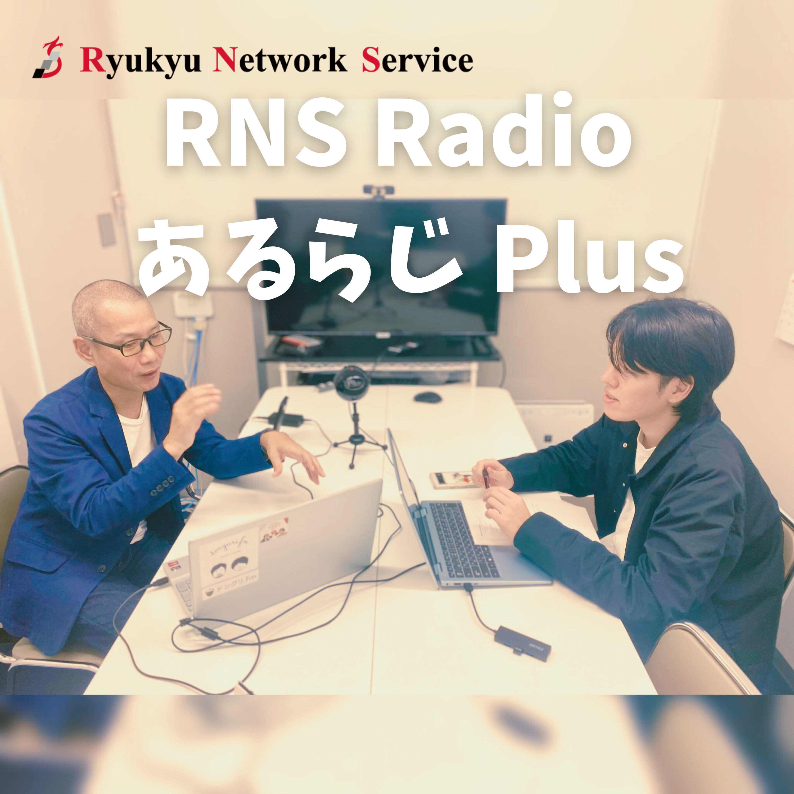 RNS Radio あるらじ Plus