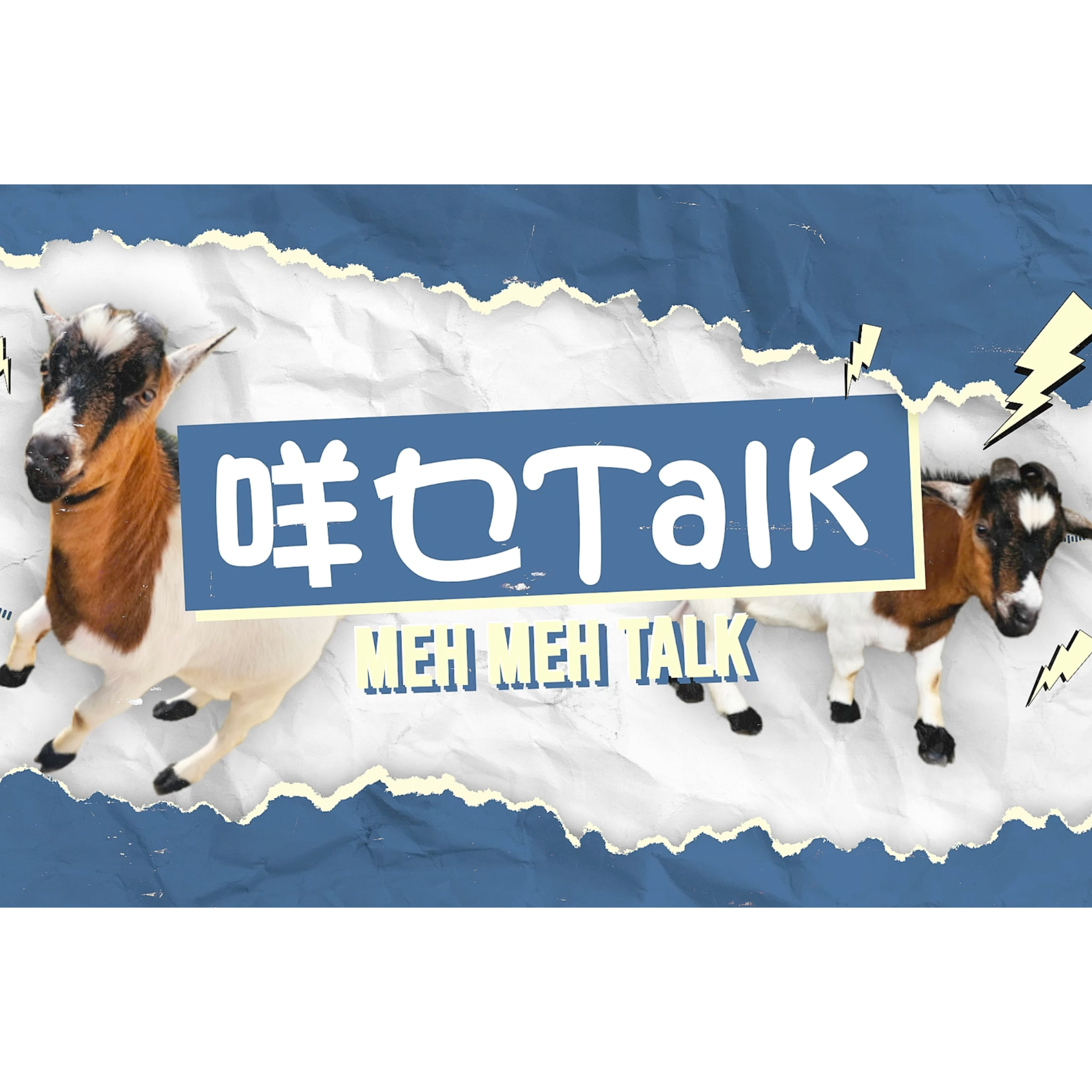 《咩乜Talk》MEH MEH TALK
