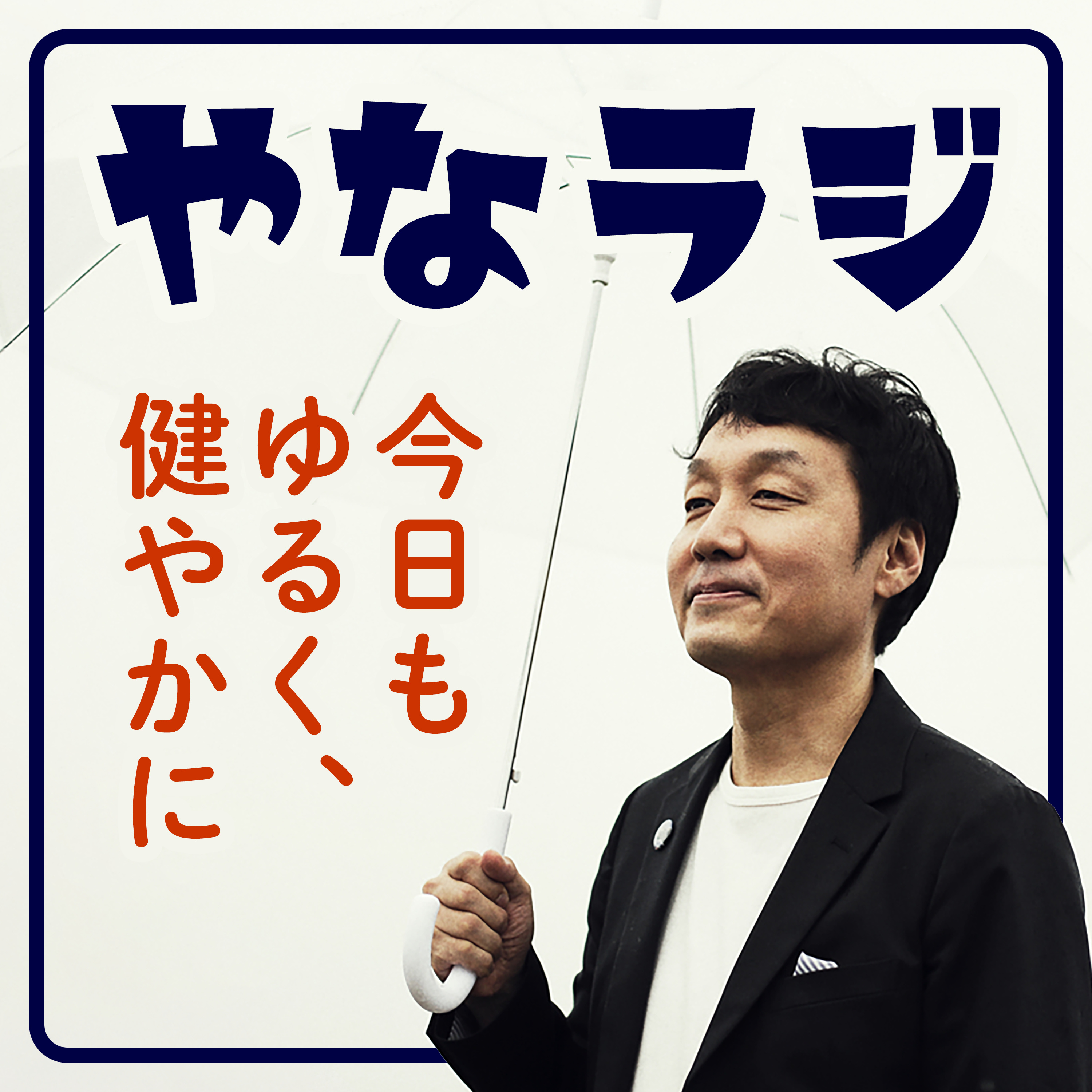 やなラジ