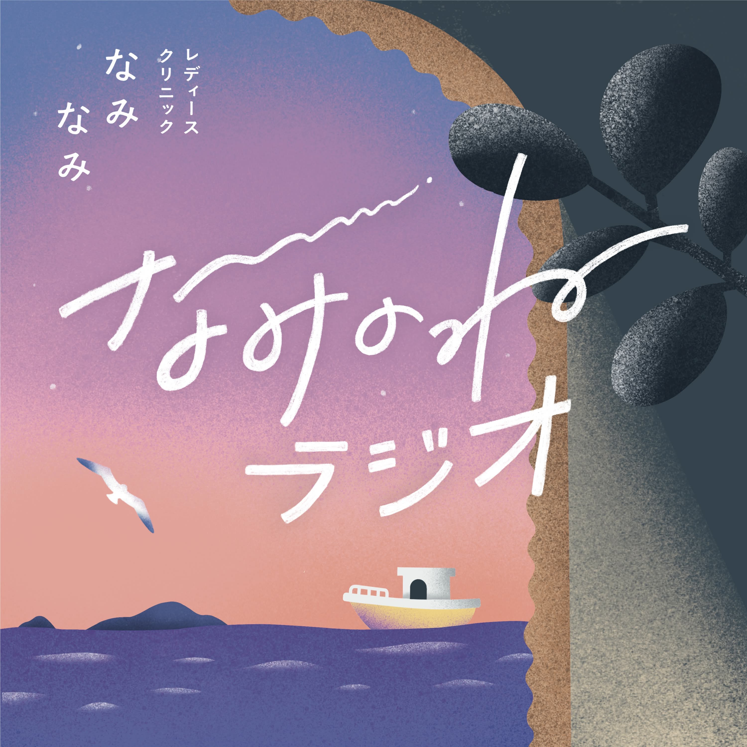 なみのねラジオ byレディースクリニックなみなみ