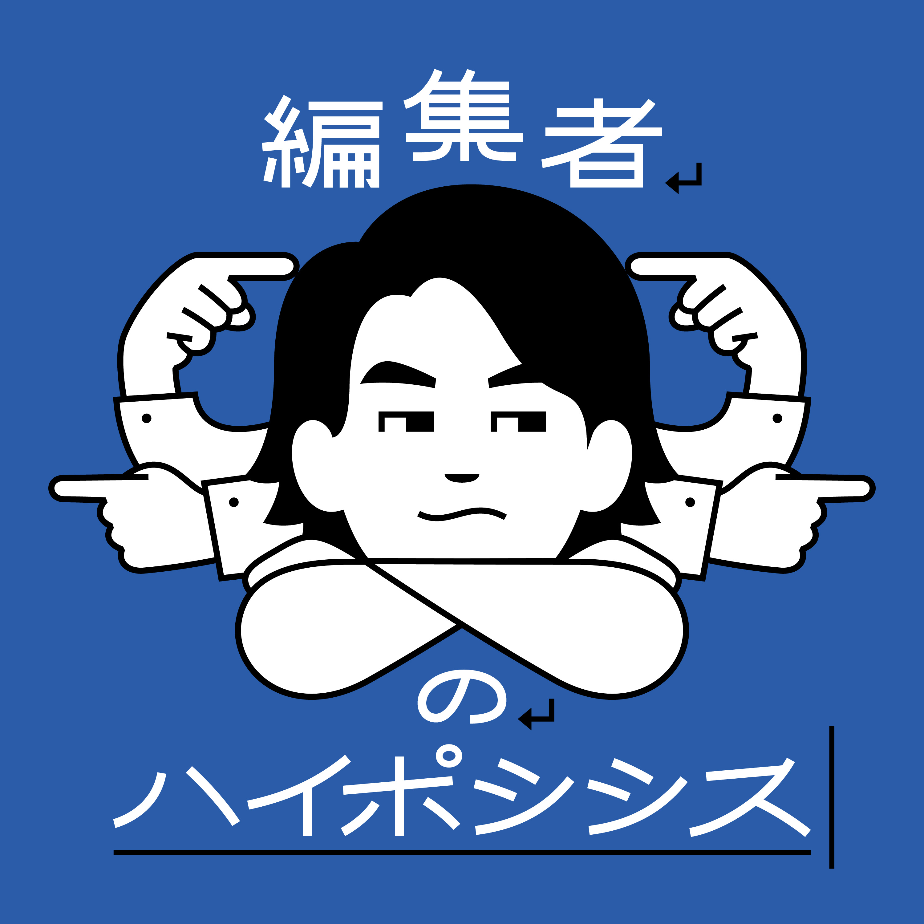編集者のハイポシシス